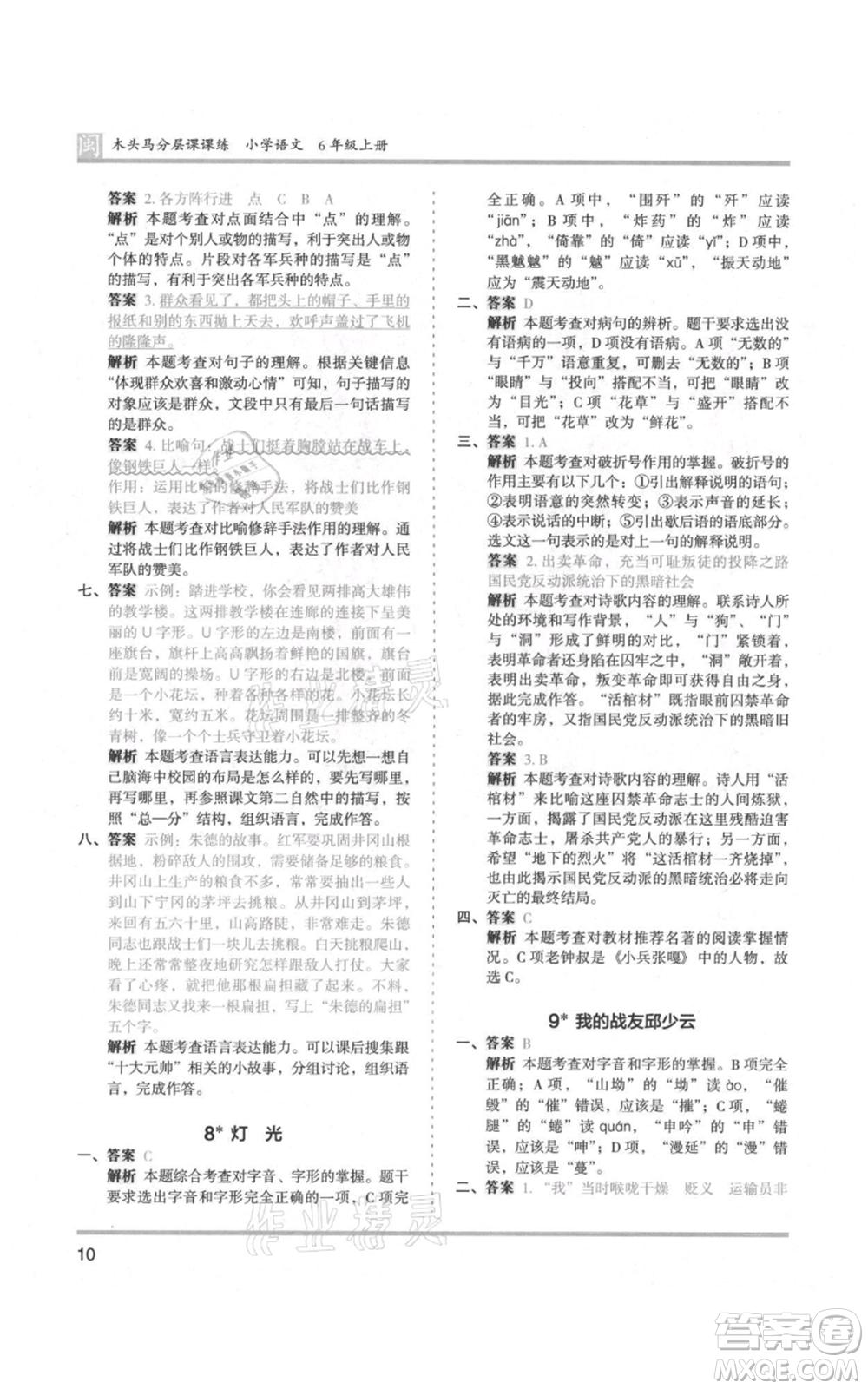 鷺江出版社2021木頭馬分層課課練六年級(jí)上冊(cè)語(yǔ)文部編版福建專(zhuān)版參考答案