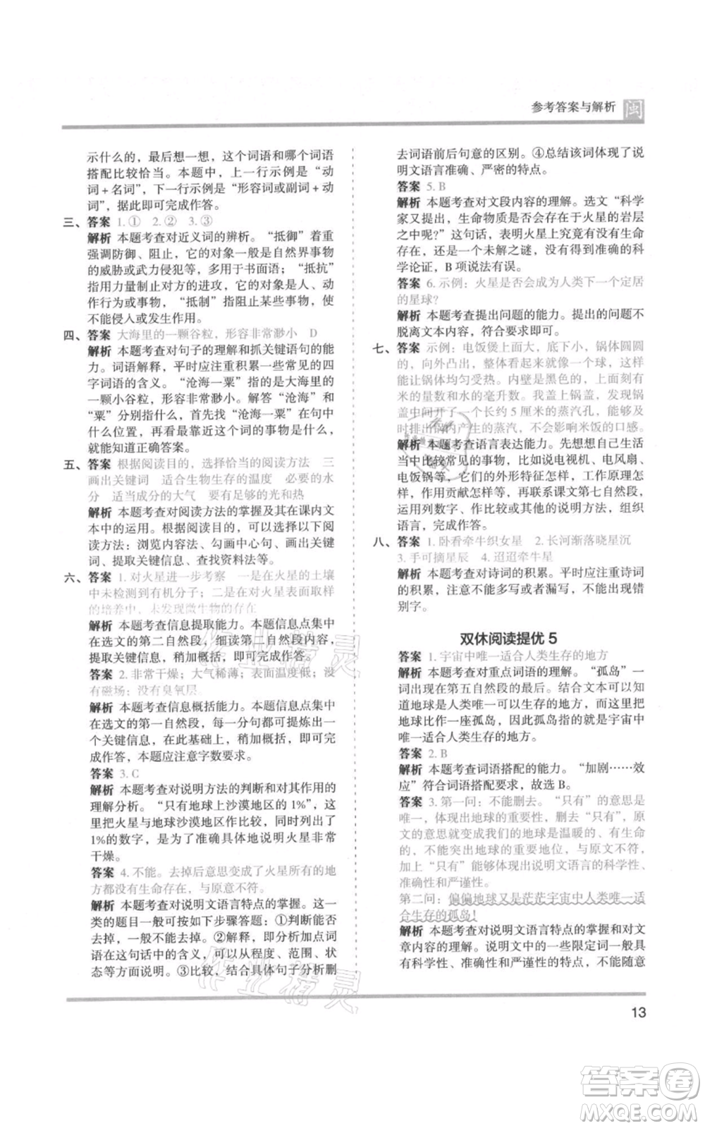 鷺江出版社2021木頭馬分層課課練六年級(jí)上冊(cè)語(yǔ)文部編版福建專(zhuān)版參考答案