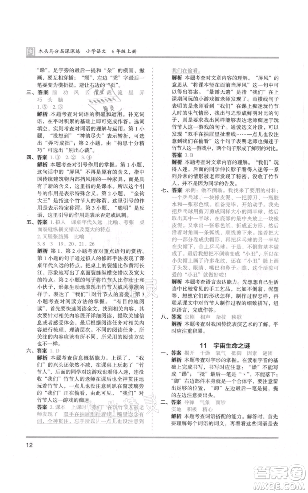 鷺江出版社2021木頭馬分層課課練六年級(jí)上冊(cè)語(yǔ)文部編版福建專(zhuān)版參考答案