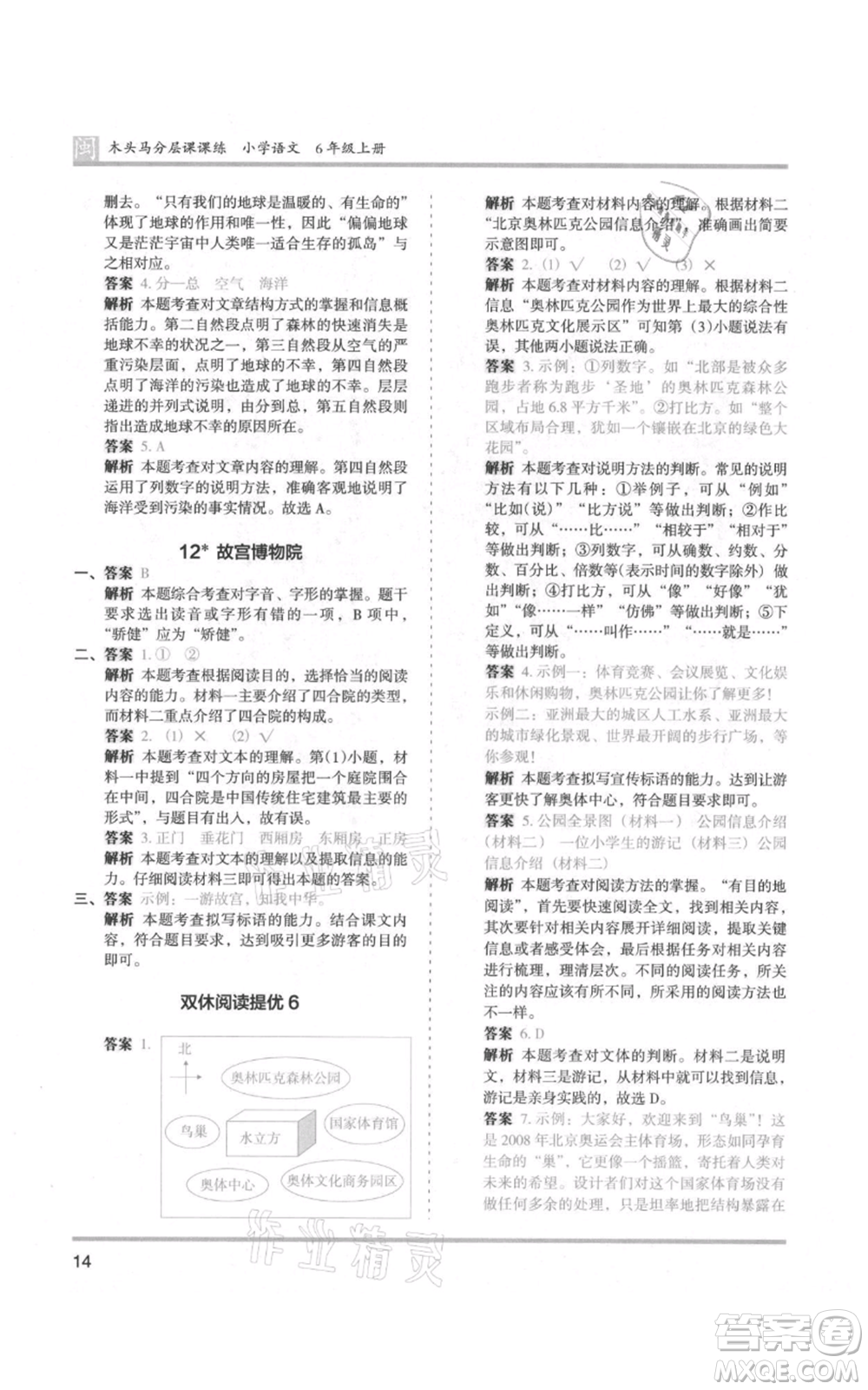 鷺江出版社2021木頭馬分層課課練六年級(jí)上冊(cè)語(yǔ)文部編版福建專(zhuān)版參考答案