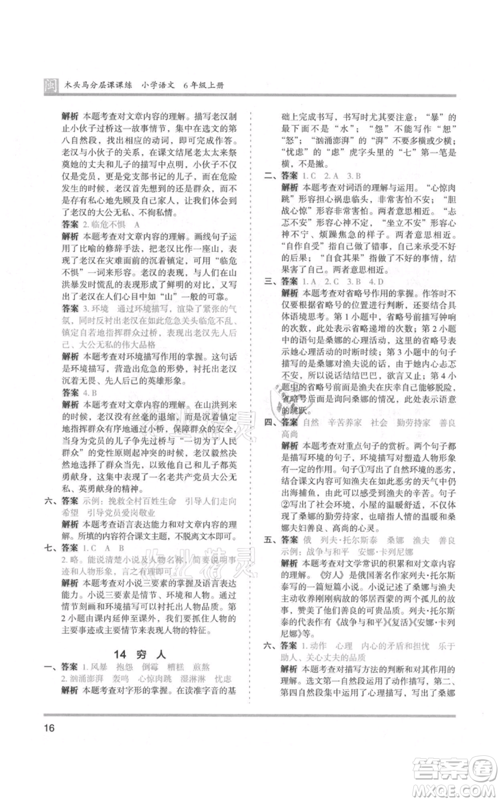 鷺江出版社2021木頭馬分層課課練六年級(jí)上冊(cè)語(yǔ)文部編版福建專(zhuān)版參考答案