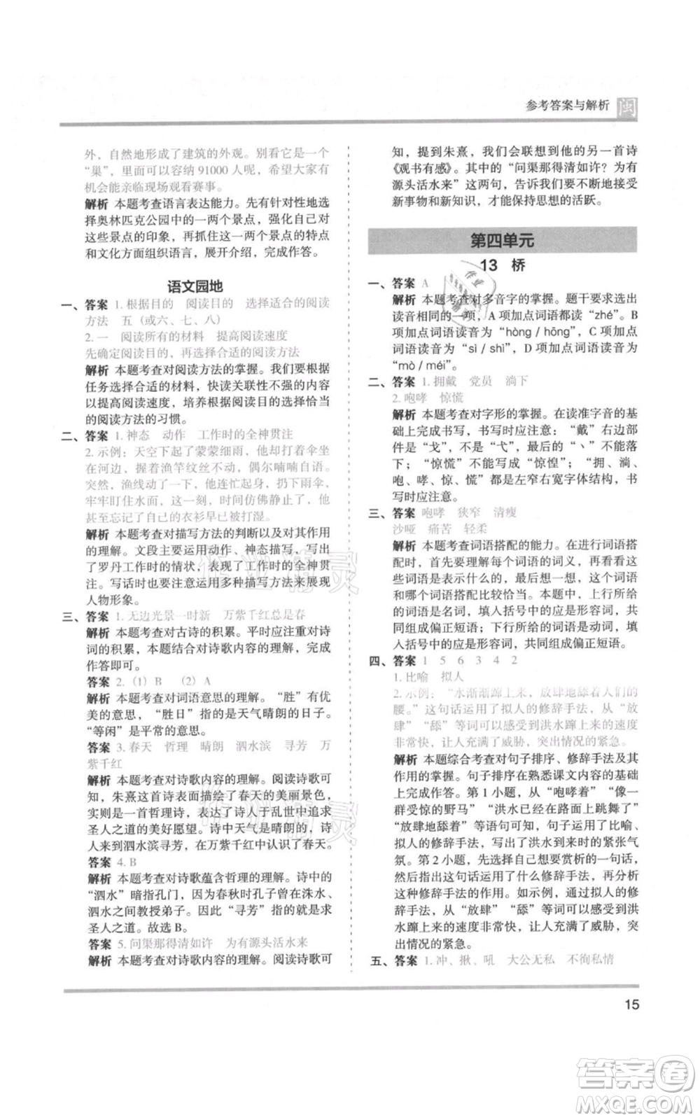 鷺江出版社2021木頭馬分層課課練六年級(jí)上冊(cè)語(yǔ)文部編版福建專(zhuān)版參考答案