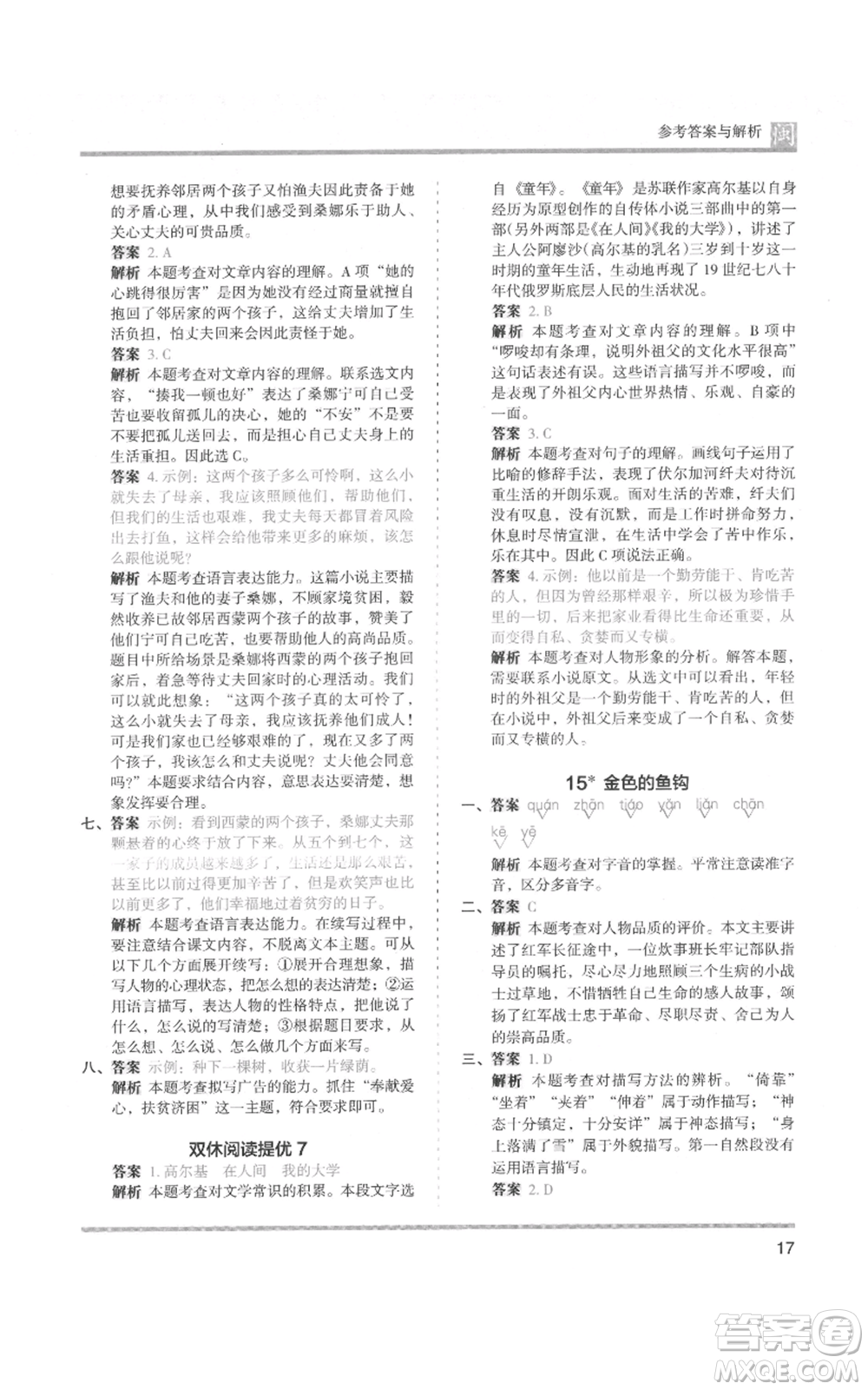 鷺江出版社2021木頭馬分層課課練六年級(jí)上冊(cè)語(yǔ)文部編版福建專(zhuān)版參考答案