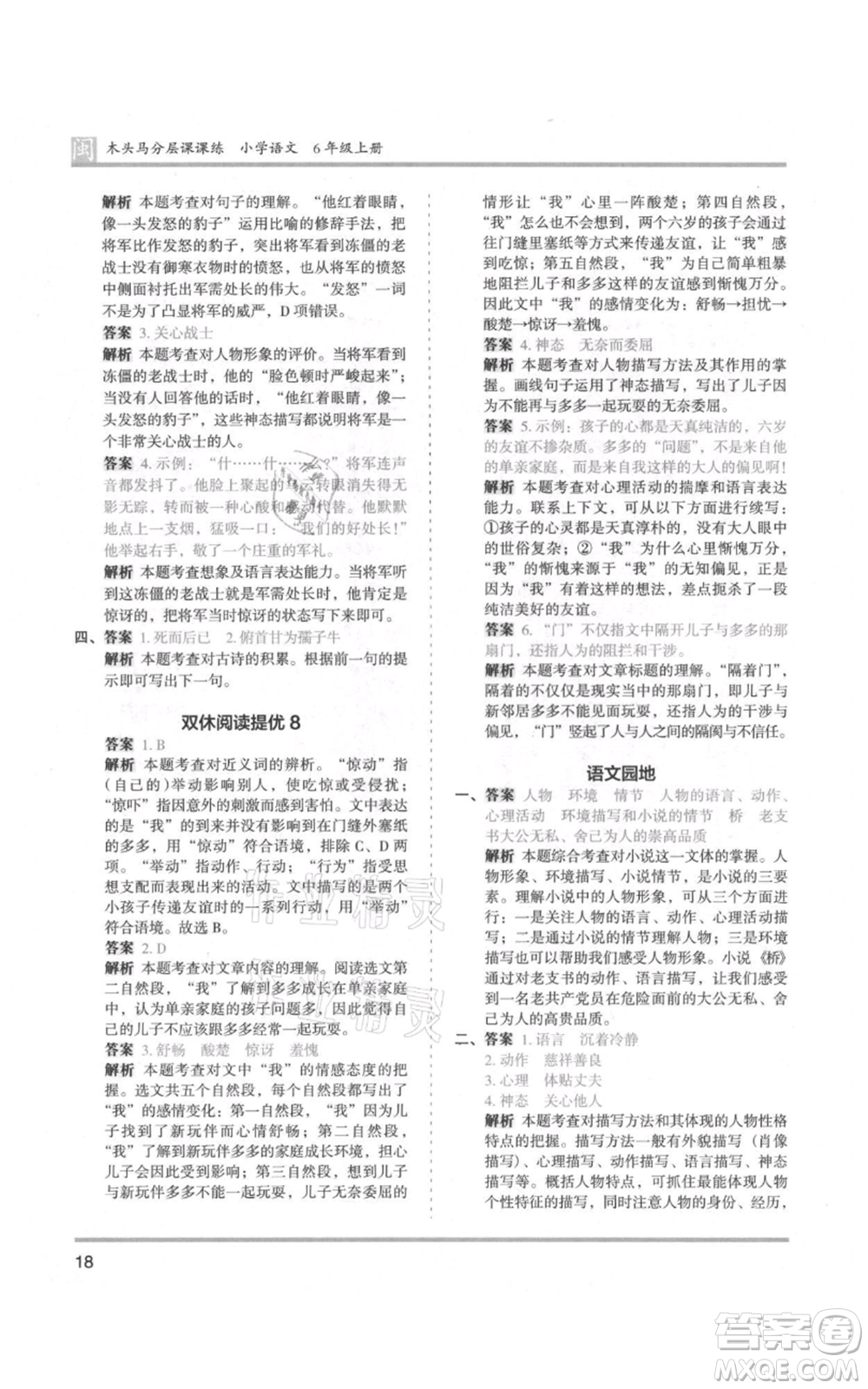 鷺江出版社2021木頭馬分層課課練六年級(jí)上冊(cè)語(yǔ)文部編版福建專(zhuān)版參考答案