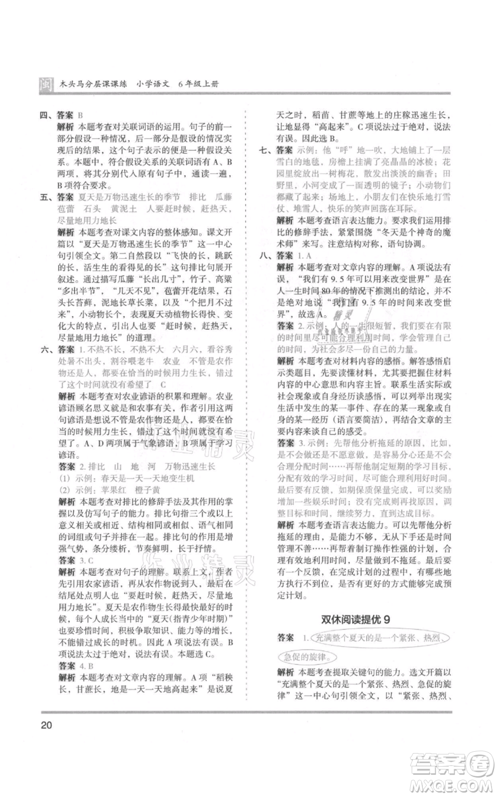 鷺江出版社2021木頭馬分層課課練六年級(jí)上冊(cè)語(yǔ)文部編版福建專(zhuān)版參考答案