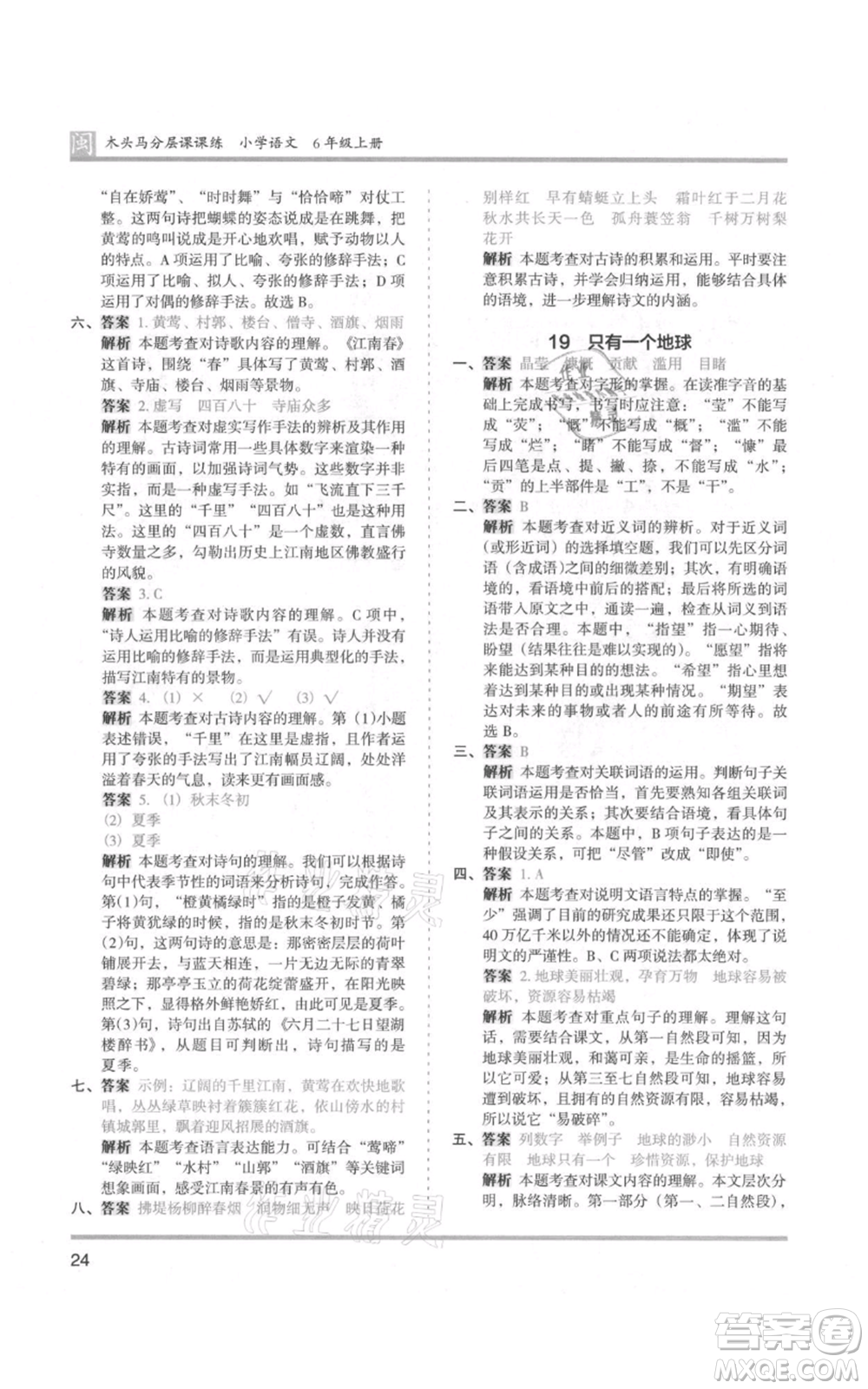 鷺江出版社2021木頭馬分層課課練六年級(jí)上冊(cè)語(yǔ)文部編版福建專(zhuān)版參考答案