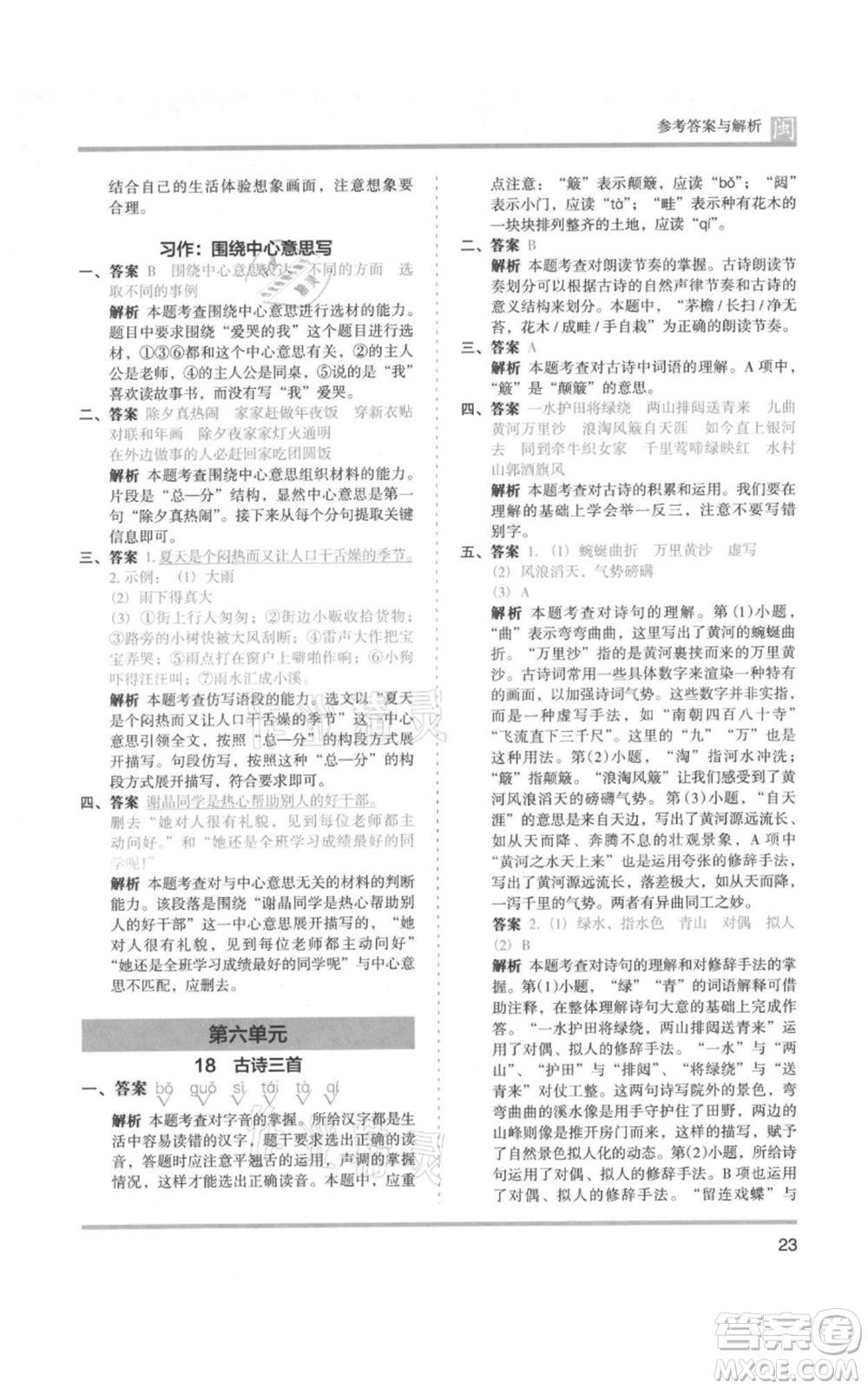 鷺江出版社2021木頭馬分層課課練六年級(jí)上冊(cè)語(yǔ)文部編版福建專(zhuān)版參考答案