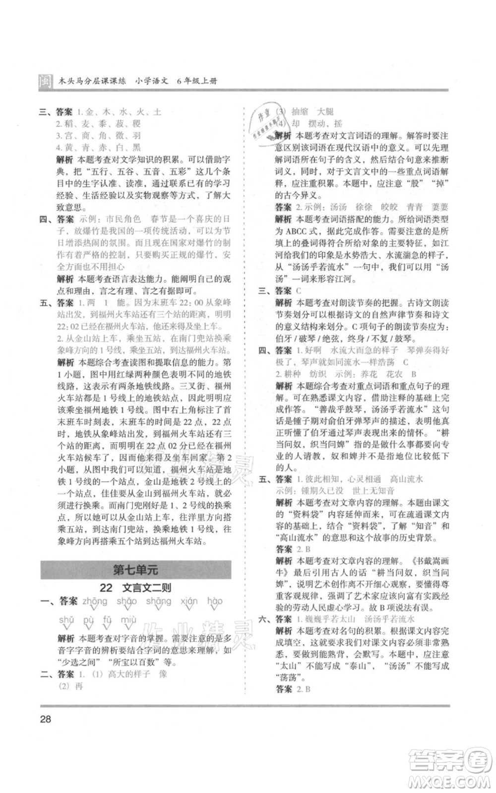 鷺江出版社2021木頭馬分層課課練六年級(jí)上冊(cè)語(yǔ)文部編版福建專(zhuān)版參考答案