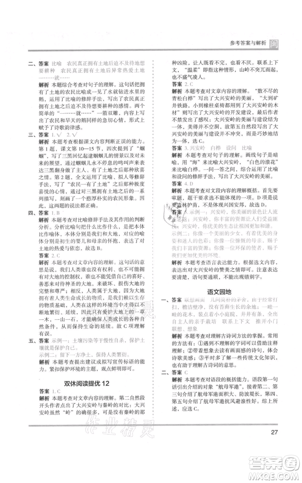 鷺江出版社2021木頭馬分層課課練六年級(jí)上冊(cè)語(yǔ)文部編版福建專(zhuān)版參考答案