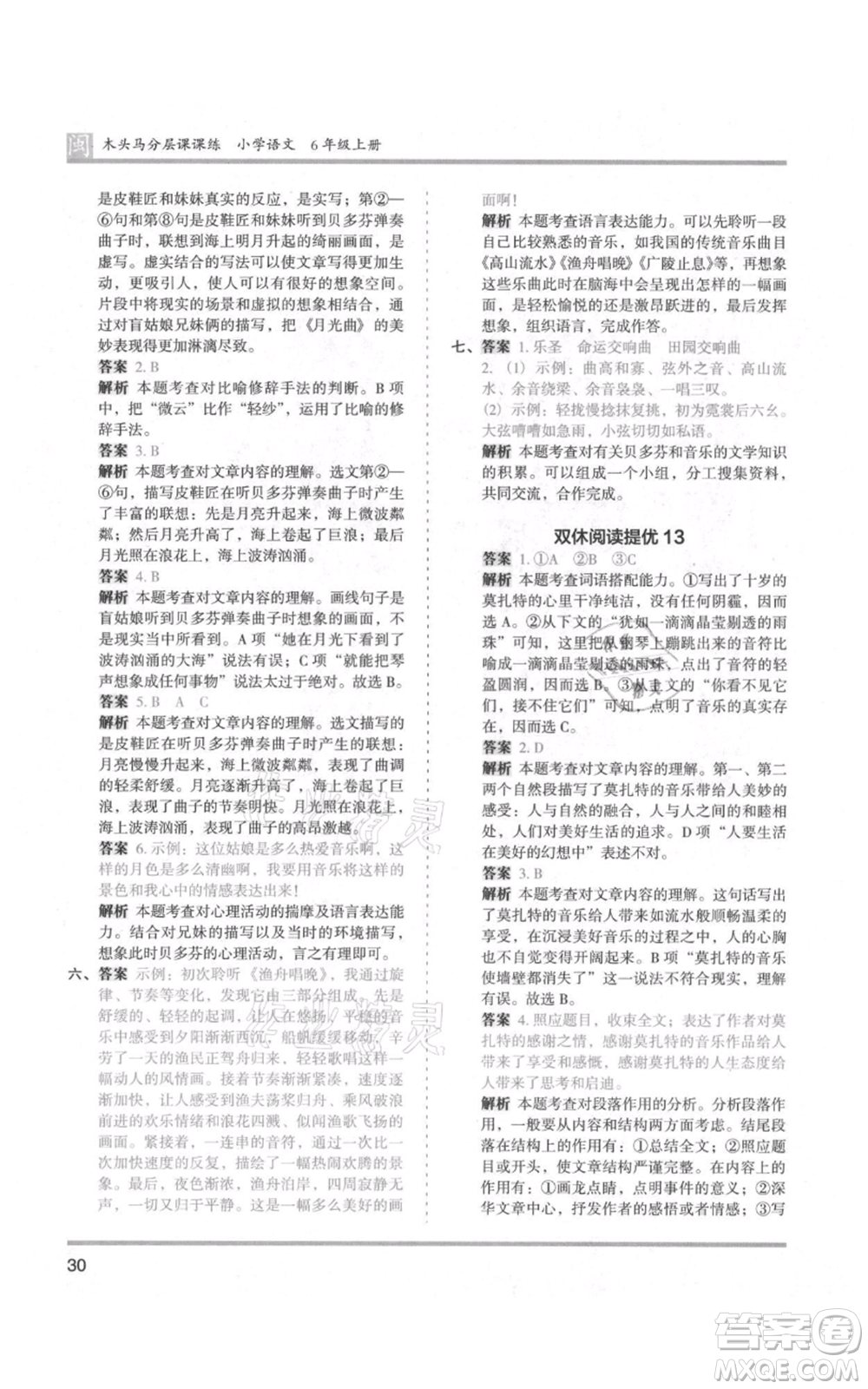 鷺江出版社2021木頭馬分層課課練六年級(jí)上冊(cè)語(yǔ)文部編版福建專(zhuān)版參考答案