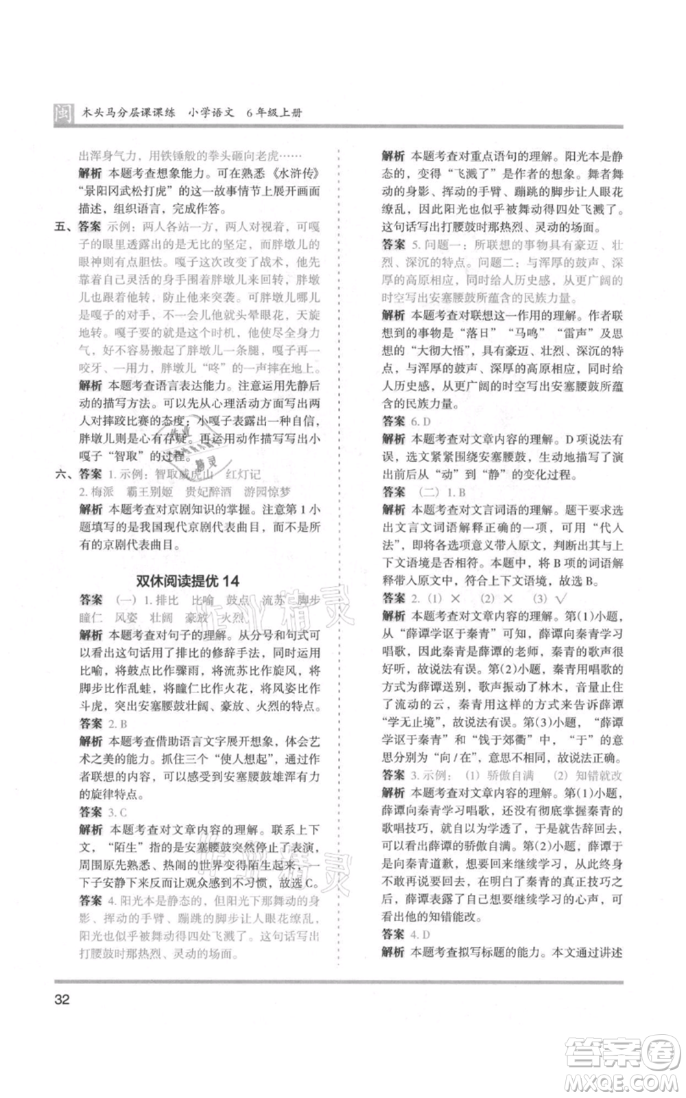 鷺江出版社2021木頭馬分層課課練六年級(jí)上冊(cè)語(yǔ)文部編版福建專(zhuān)版參考答案