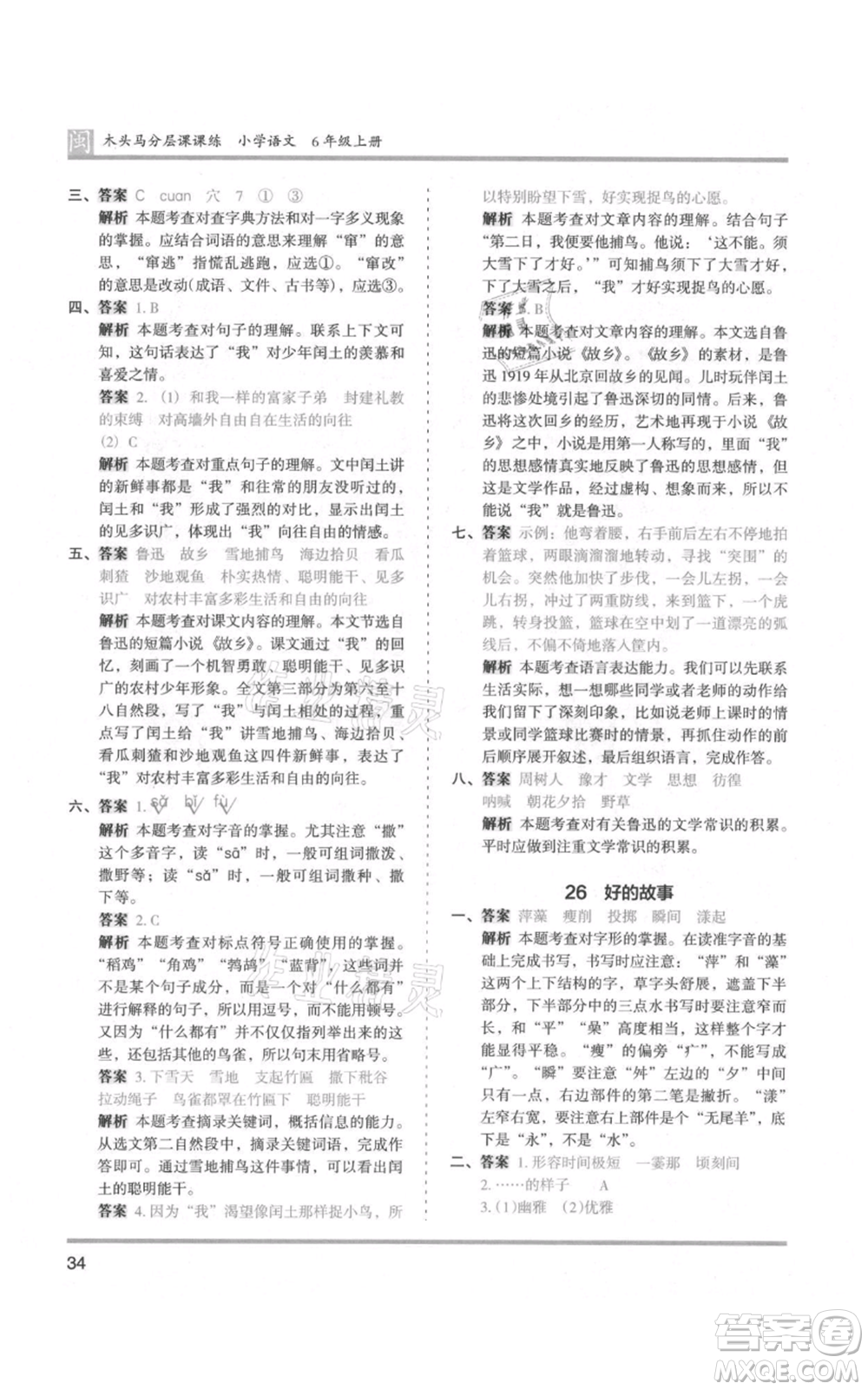 鷺江出版社2021木頭馬分層課課練六年級(jí)上冊(cè)語(yǔ)文部編版福建專(zhuān)版參考答案