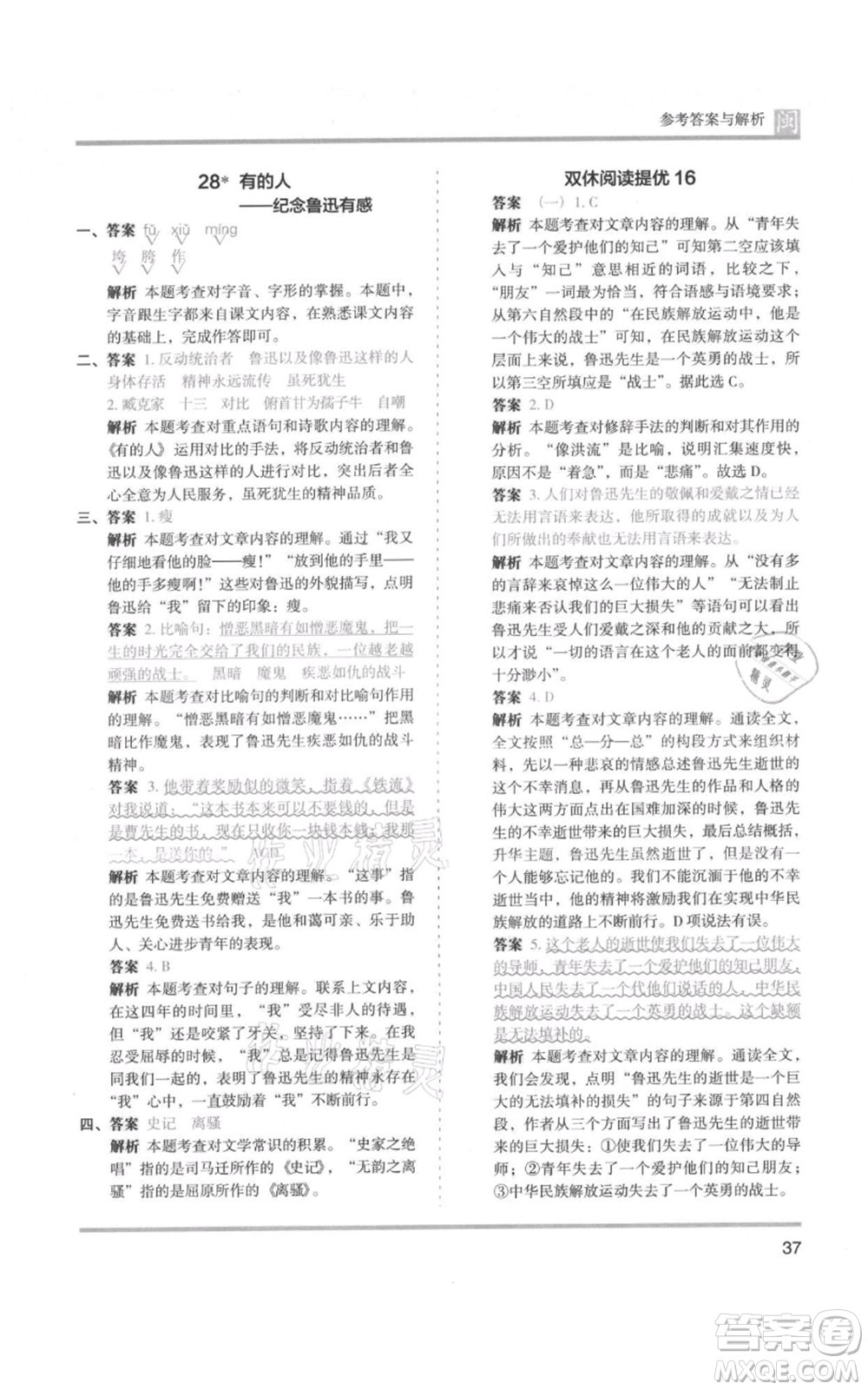 鷺江出版社2021木頭馬分層課課練六年級(jí)上冊(cè)語(yǔ)文部編版福建專(zhuān)版參考答案