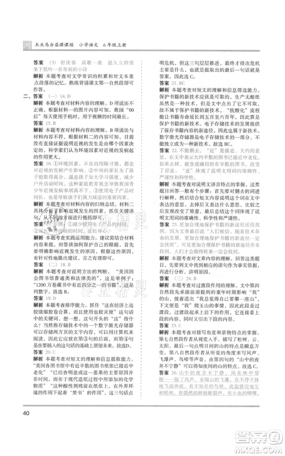 鷺江出版社2021木頭馬分層課課練六年級(jí)上冊(cè)語(yǔ)文部編版福建專(zhuān)版參考答案