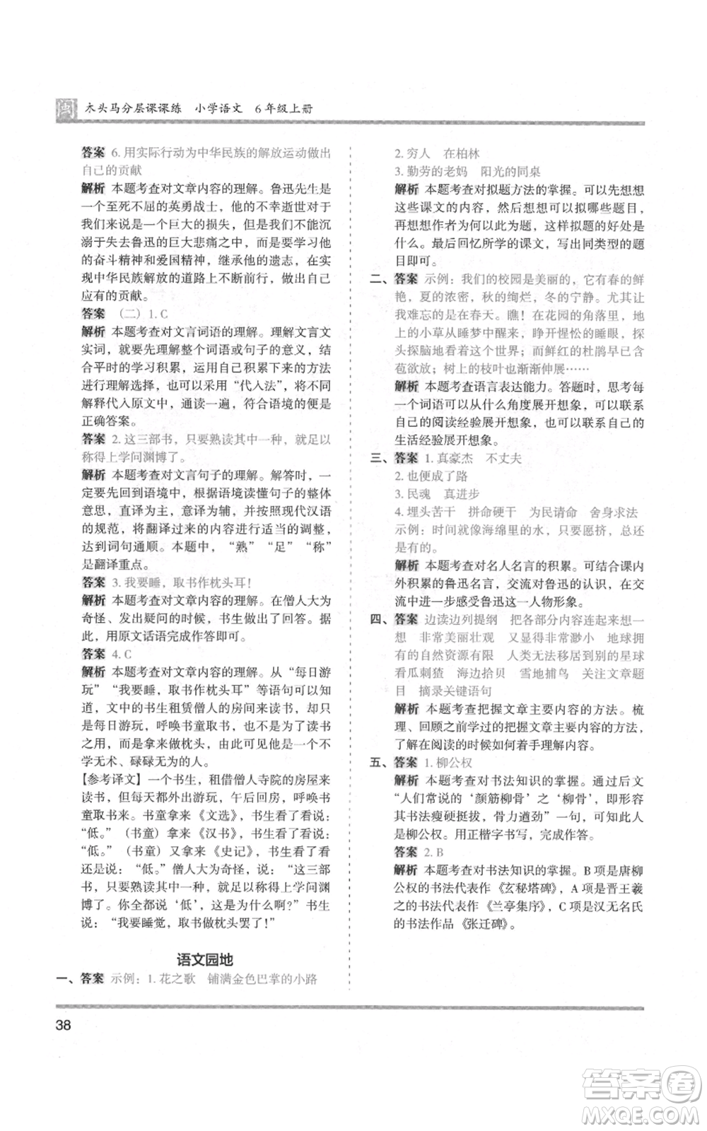 鷺江出版社2021木頭馬分層課課練六年級(jí)上冊(cè)語(yǔ)文部編版福建專(zhuān)版參考答案