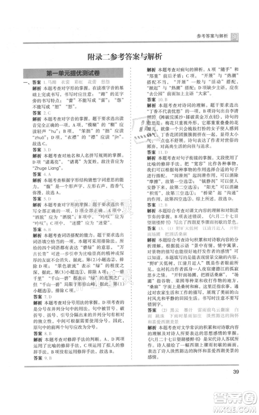 鷺江出版社2021木頭馬分層課課練六年級(jí)上冊(cè)語(yǔ)文部編版福建專(zhuān)版參考答案