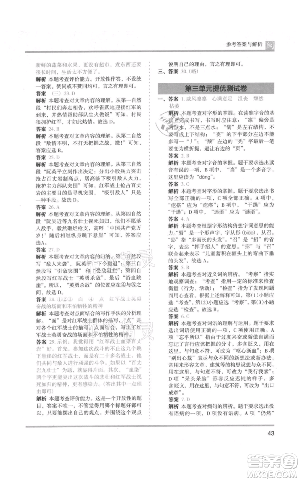 鷺江出版社2021木頭馬分層課課練六年級(jí)上冊(cè)語(yǔ)文部編版福建專(zhuān)版參考答案