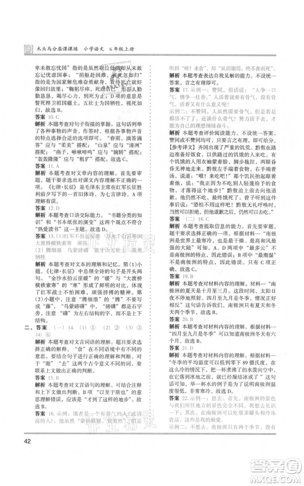 鷺江出版社2021木頭馬分層課課練六年級(jí)上冊(cè)語(yǔ)文部編版福建專(zhuān)版參考答案