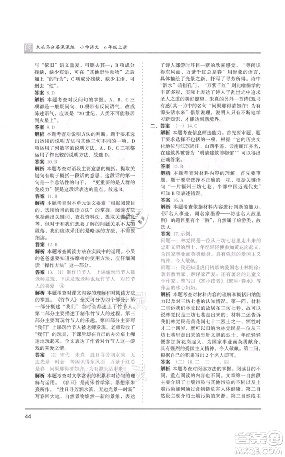 鷺江出版社2021木頭馬分層課課練六年級(jí)上冊(cè)語(yǔ)文部編版福建專(zhuān)版參考答案