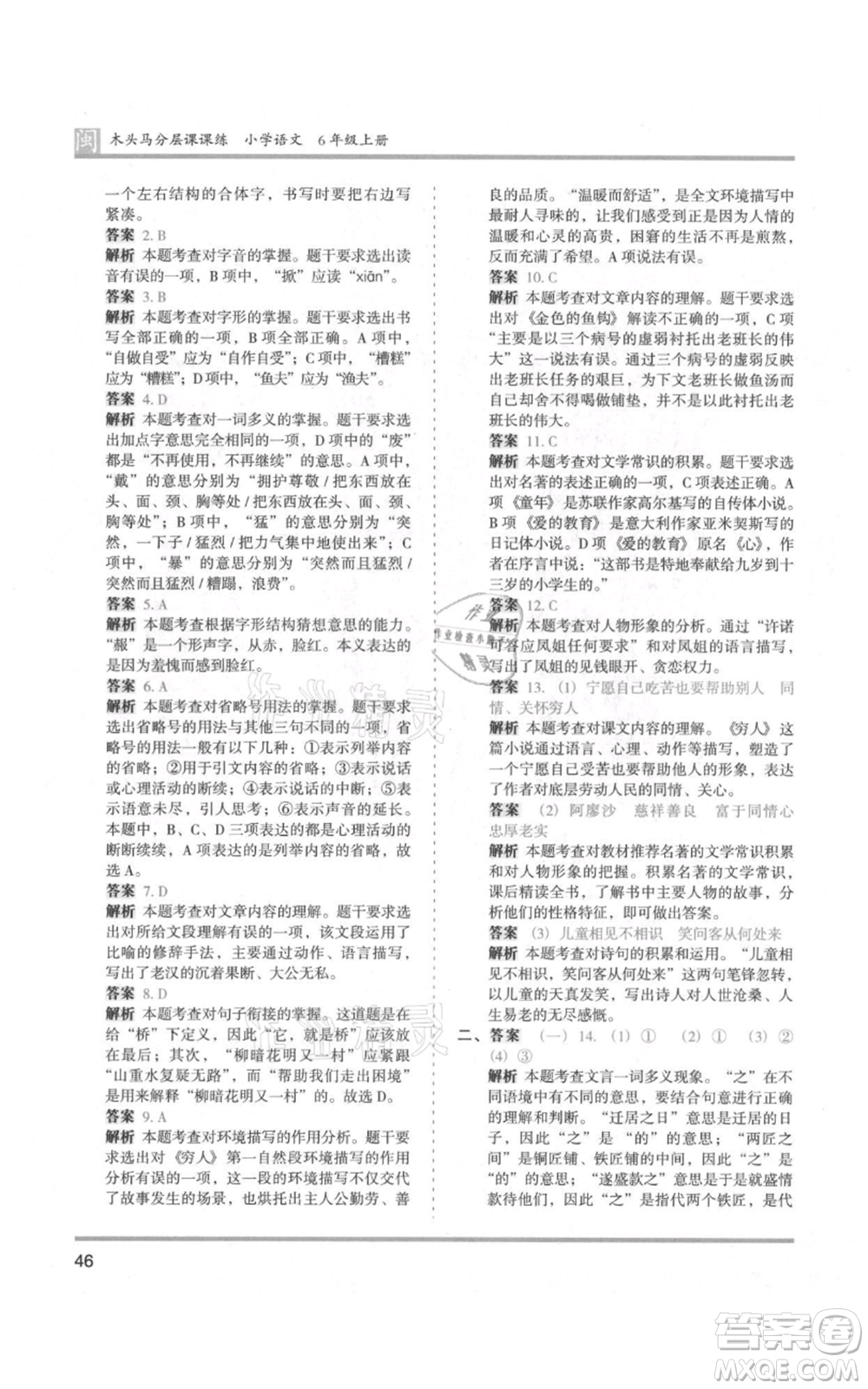 鷺江出版社2021木頭馬分層課課練六年級(jí)上冊(cè)語(yǔ)文部編版福建專(zhuān)版參考答案