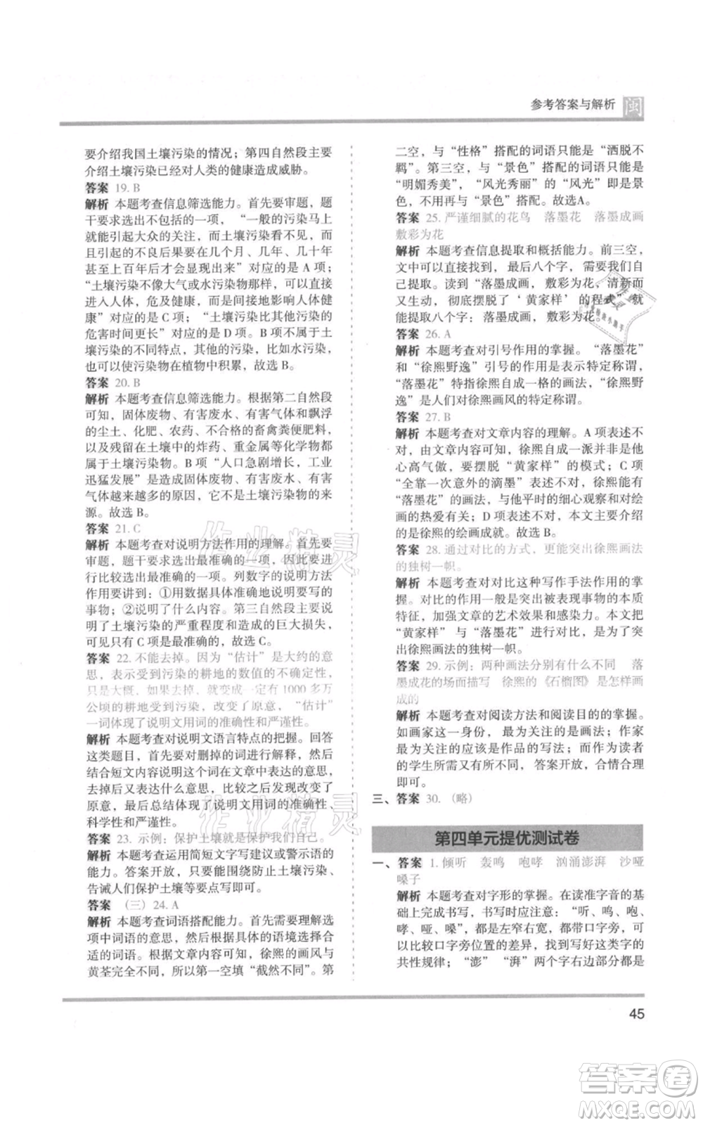 鷺江出版社2021木頭馬分層課課練六年級(jí)上冊(cè)語(yǔ)文部編版福建專(zhuān)版參考答案