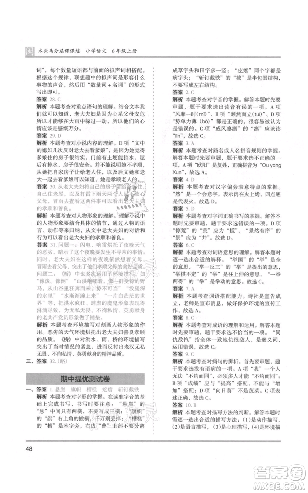 鷺江出版社2021木頭馬分層課課練六年級(jí)上冊(cè)語(yǔ)文部編版福建專(zhuān)版參考答案