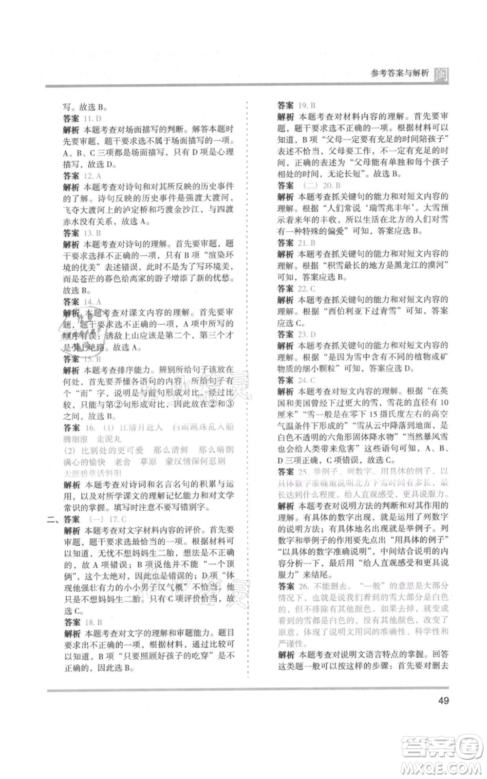 鷺江出版社2021木頭馬分層課課練六年級(jí)上冊(cè)語(yǔ)文部編版福建專(zhuān)版參考答案