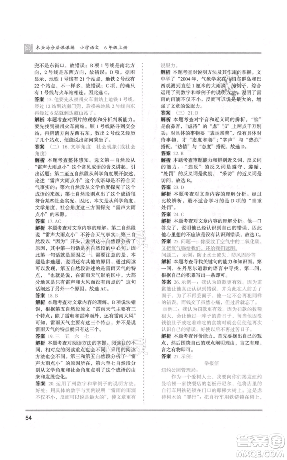 鷺江出版社2021木頭馬分層課課練六年級(jí)上冊(cè)語(yǔ)文部編版福建專(zhuān)版參考答案