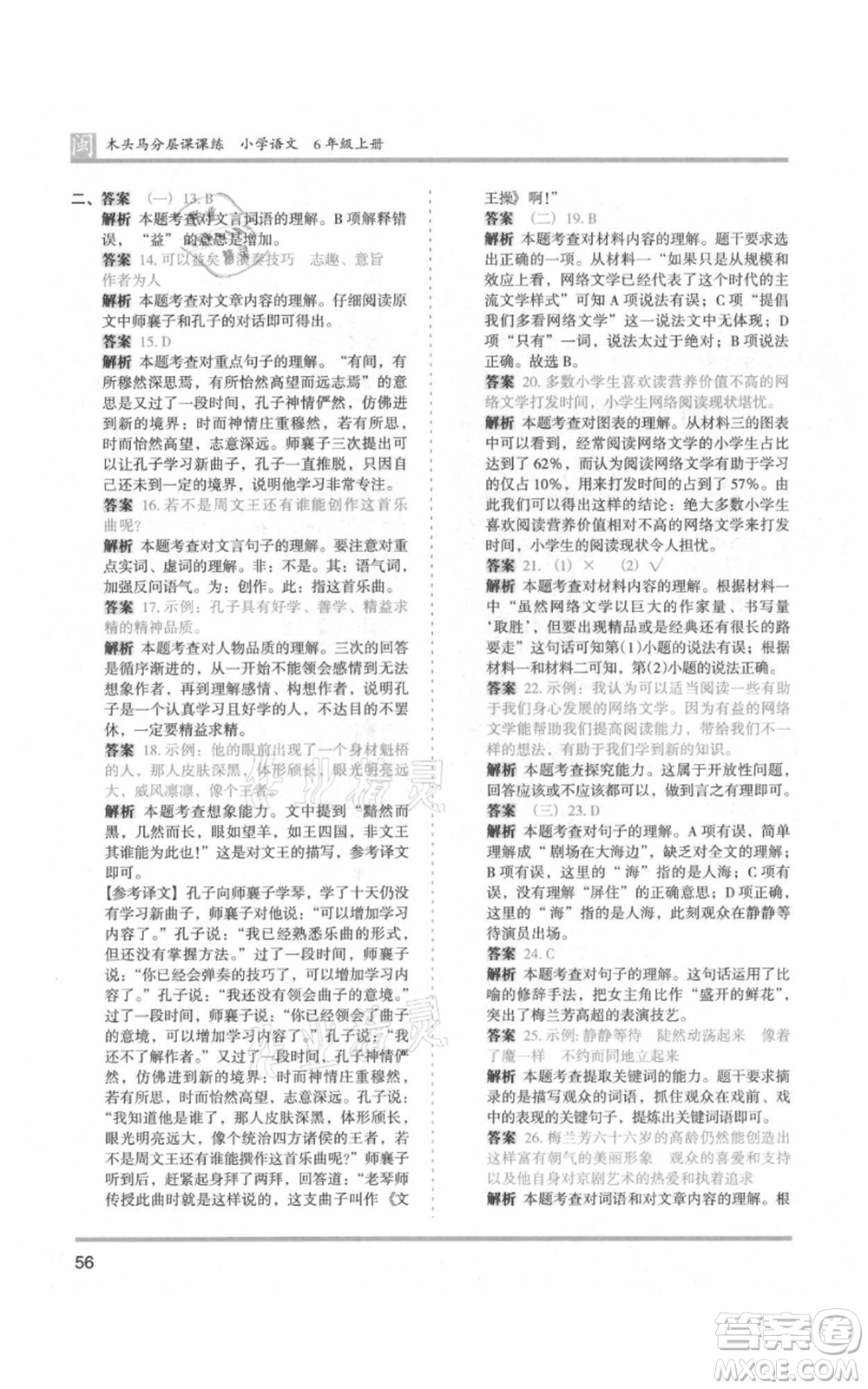 鷺江出版社2021木頭馬分層課課練六年級(jí)上冊(cè)語(yǔ)文部編版福建專(zhuān)版參考答案