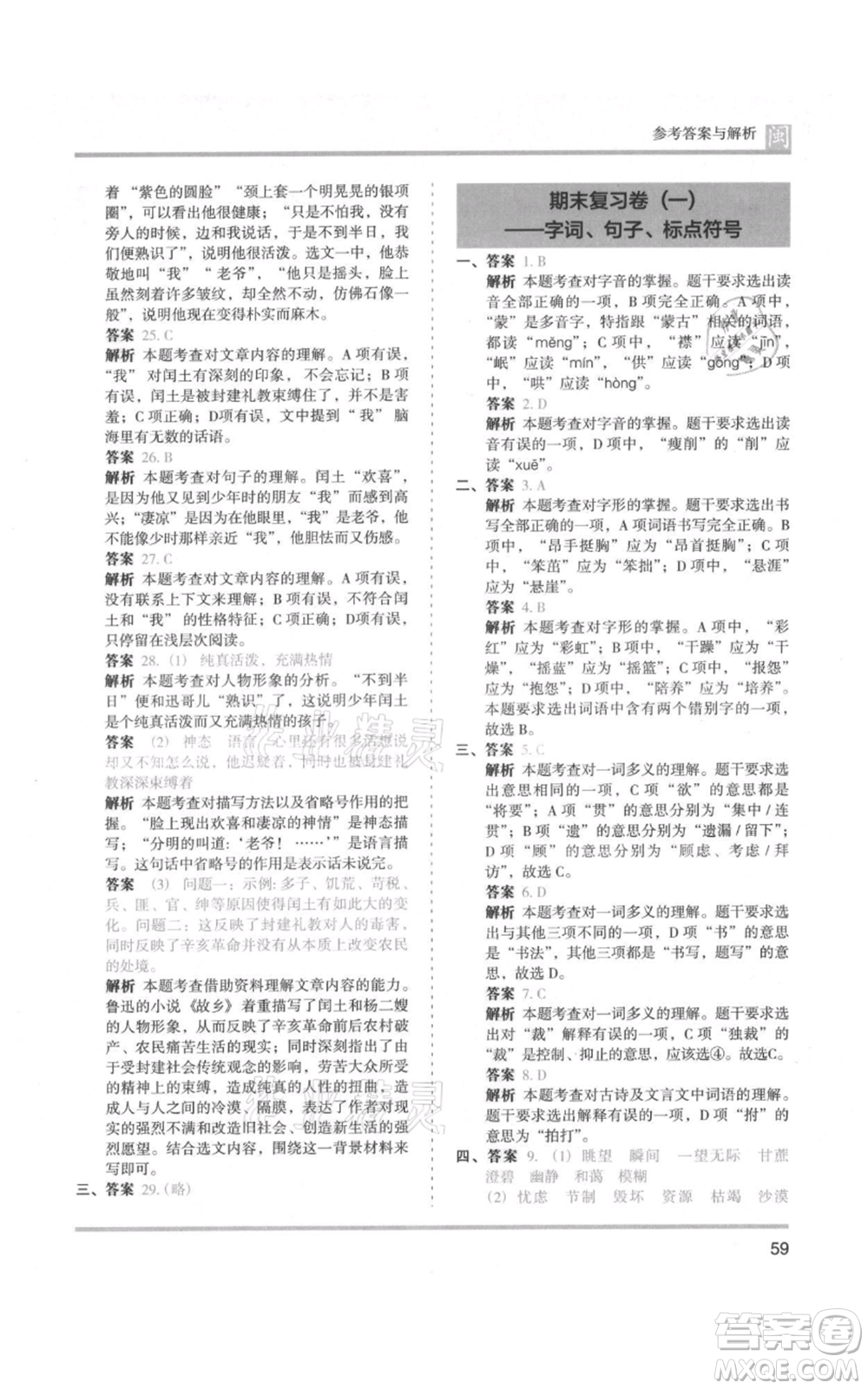 鷺江出版社2021木頭馬分層課課練六年級(jí)上冊(cè)語(yǔ)文部編版福建專(zhuān)版參考答案