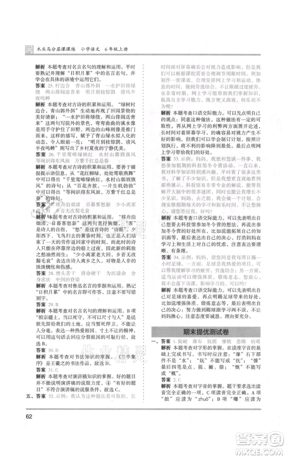 鷺江出版社2021木頭馬分層課課練六年級(jí)上冊(cè)語(yǔ)文部編版福建專(zhuān)版參考答案