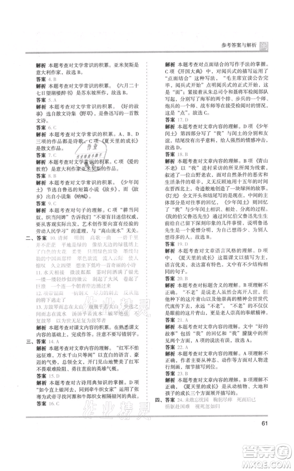 鷺江出版社2021木頭馬分層課課練六年級(jí)上冊(cè)語(yǔ)文部編版福建專(zhuān)版參考答案