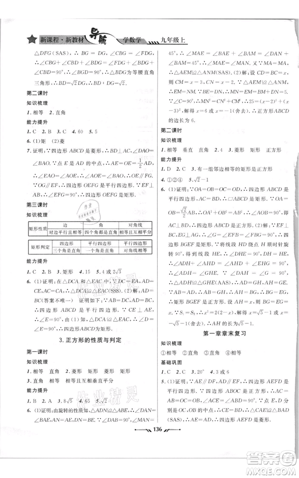 遼寧師范大學(xué)出版社2021新課程新教材導(dǎo)航九年級(jí)上冊(cè)數(shù)學(xué)北師大版參考答案