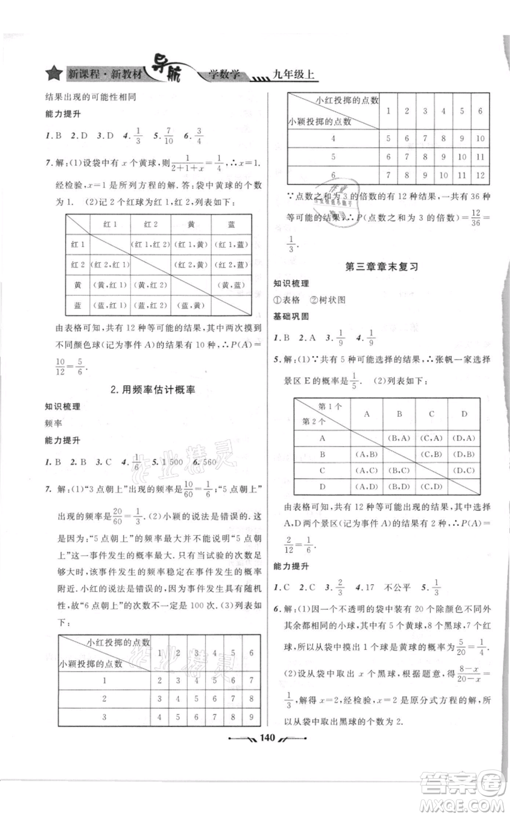 遼寧師范大學(xué)出版社2021新課程新教材導(dǎo)航九年級(jí)上冊(cè)數(shù)學(xué)北師大版參考答案