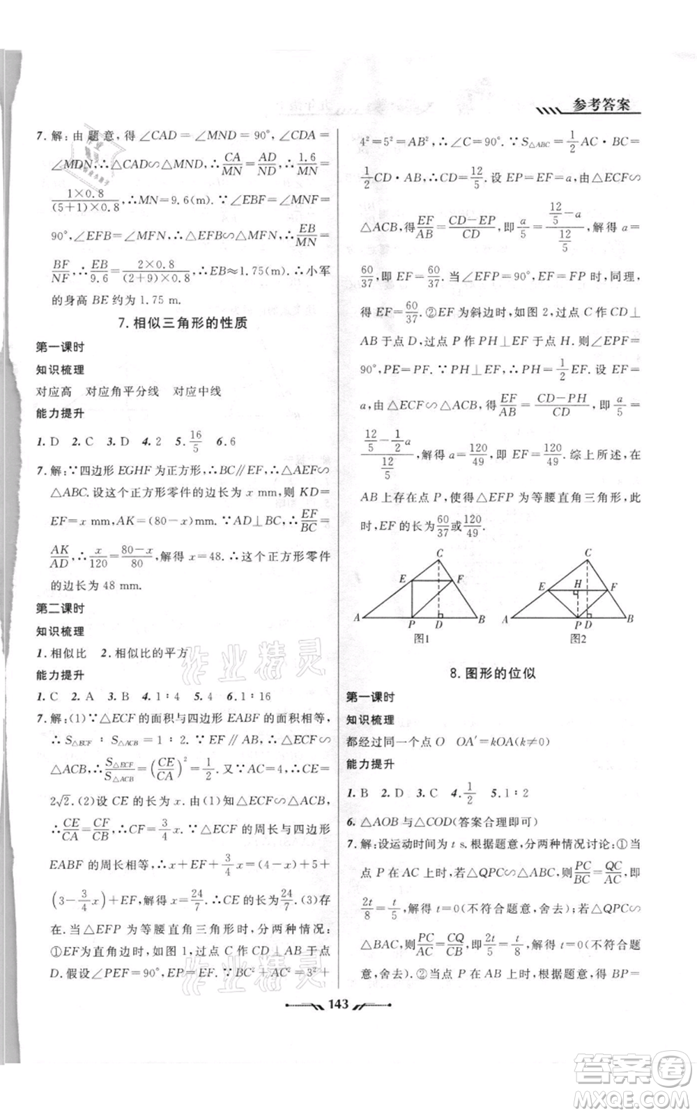 遼寧師范大學(xué)出版社2021新課程新教材導(dǎo)航九年級(jí)上冊(cè)數(shù)學(xué)北師大版參考答案