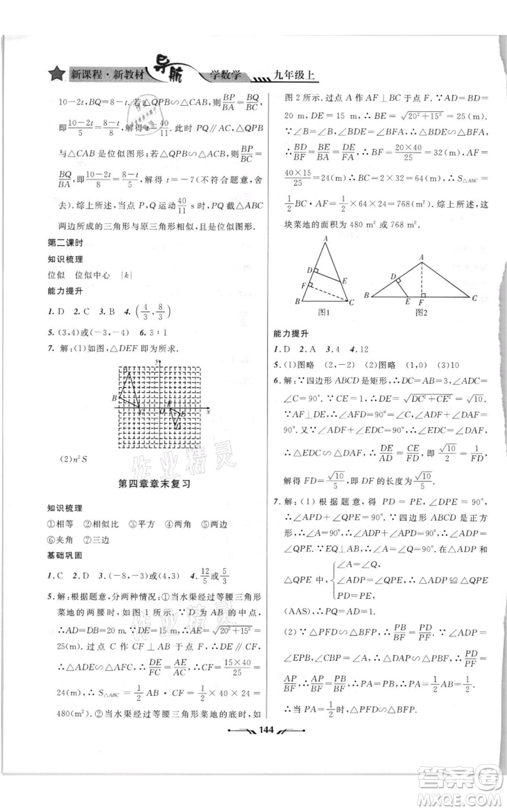 遼寧師范大學(xué)出版社2021新課程新教材導(dǎo)航九年級(jí)上冊(cè)數(shù)學(xué)北師大版參考答案