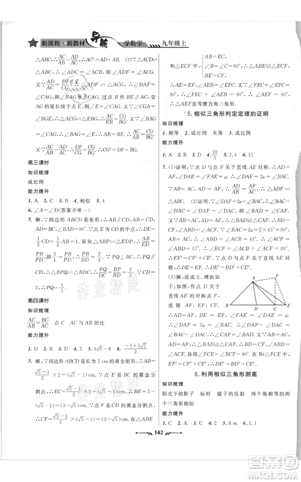 遼寧師范大學(xué)出版社2021新課程新教材導(dǎo)航九年級(jí)上冊(cè)數(shù)學(xué)北師大版參考答案