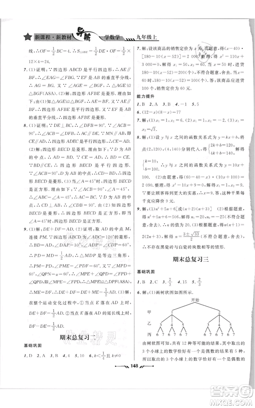 遼寧師范大學(xué)出版社2021新課程新教材導(dǎo)航九年級(jí)上冊(cè)數(shù)學(xué)北師大版參考答案