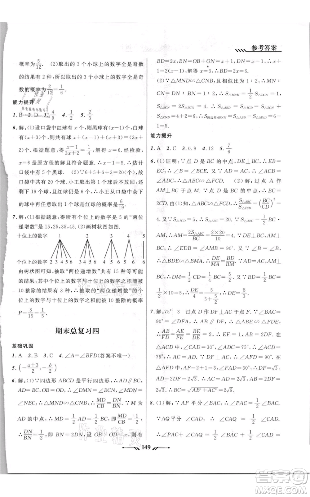 遼寧師范大學(xué)出版社2021新課程新教材導(dǎo)航九年級(jí)上冊(cè)數(shù)學(xué)北師大版參考答案