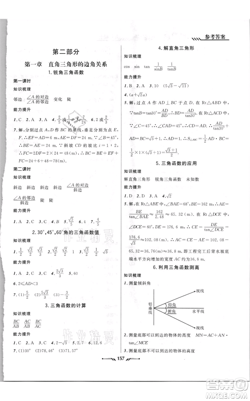 遼寧師范大學(xué)出版社2021新課程新教材導(dǎo)航九年級(jí)上冊(cè)數(shù)學(xué)北師大版參考答案