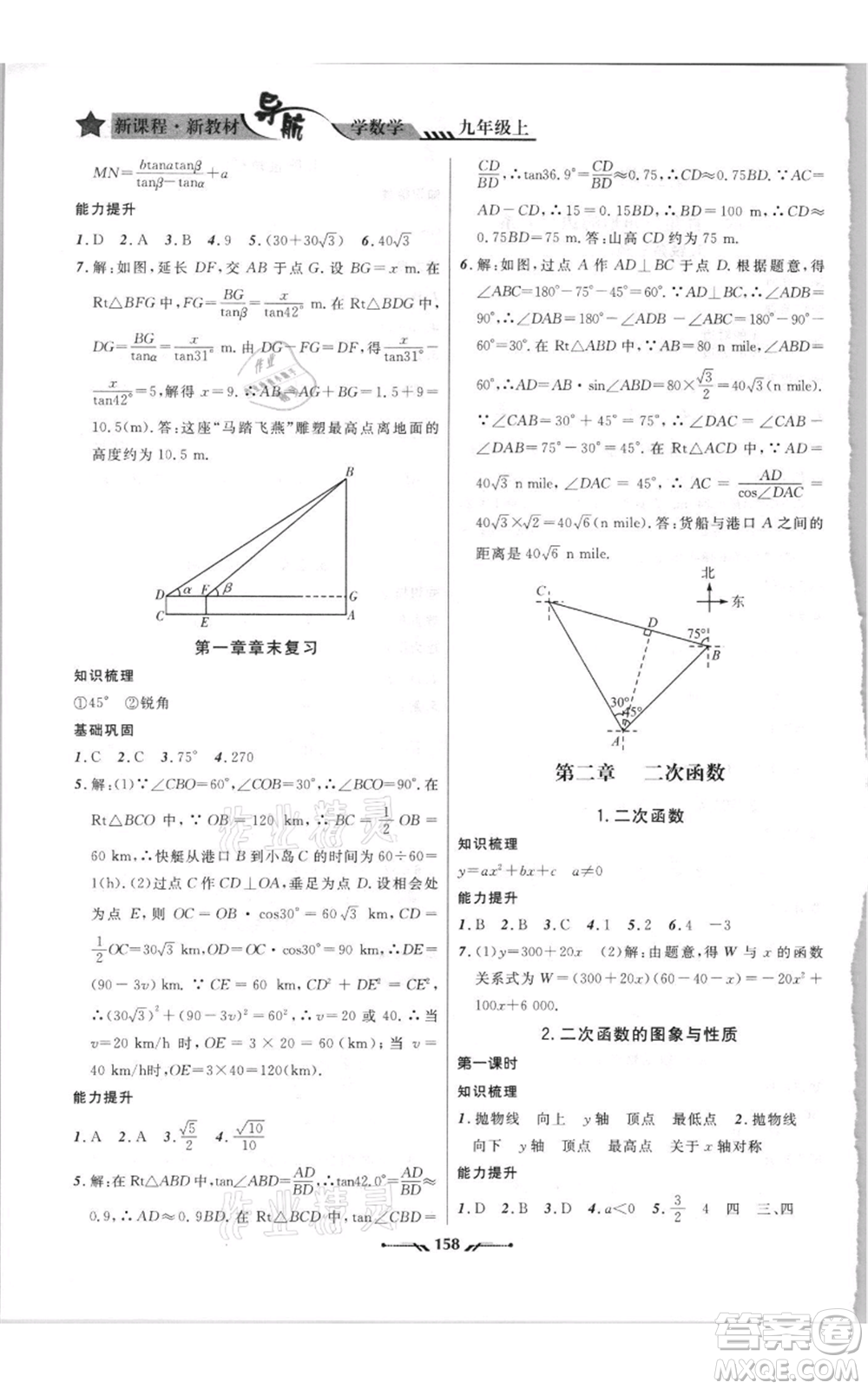 遼寧師范大學(xué)出版社2021新課程新教材導(dǎo)航九年級(jí)上冊(cè)數(shù)學(xué)北師大版參考答案