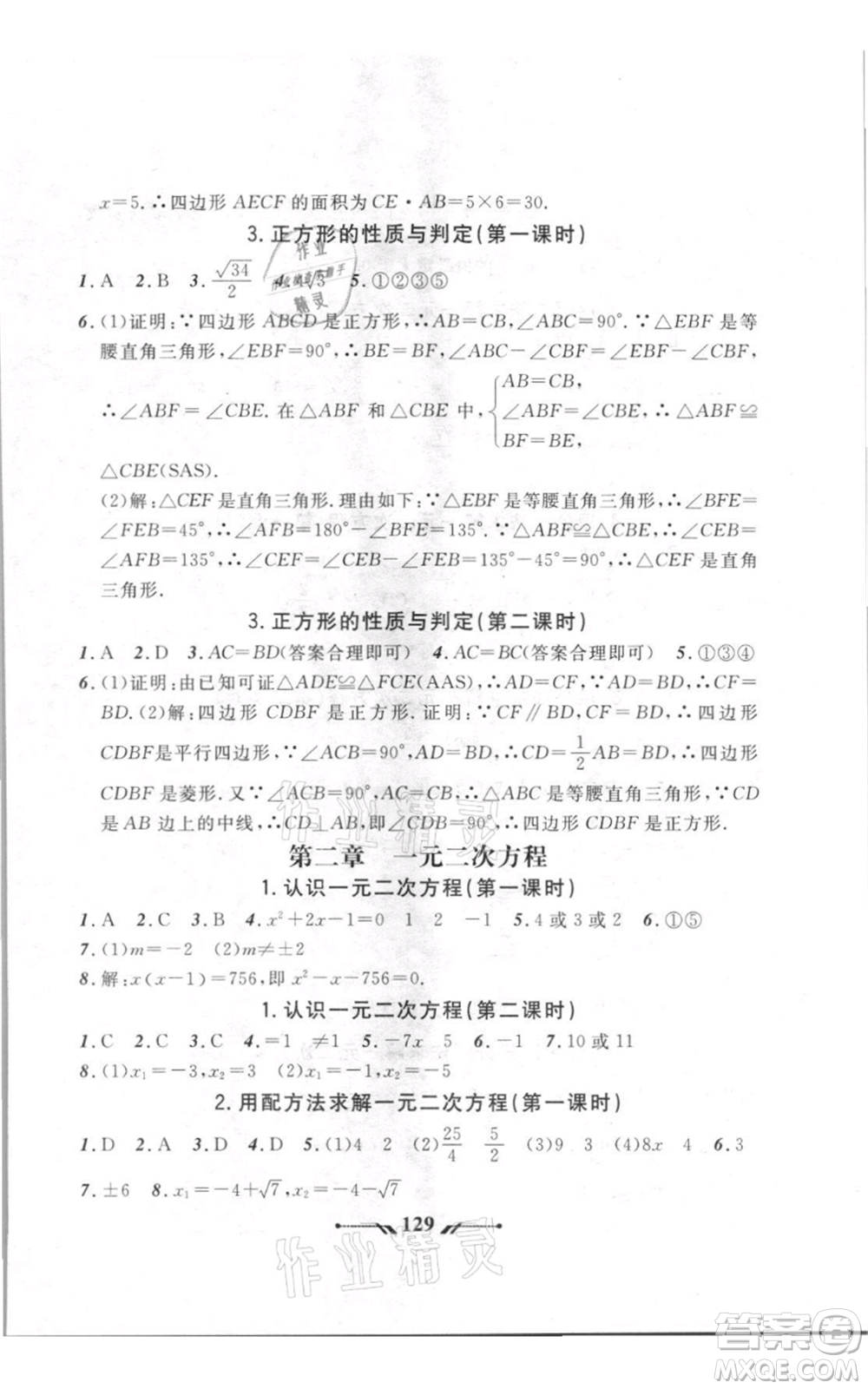 遼寧師范大學(xué)出版社2021新課程新教材導(dǎo)航九年級(jí)上冊(cè)數(shù)學(xué)北師大版參考答案