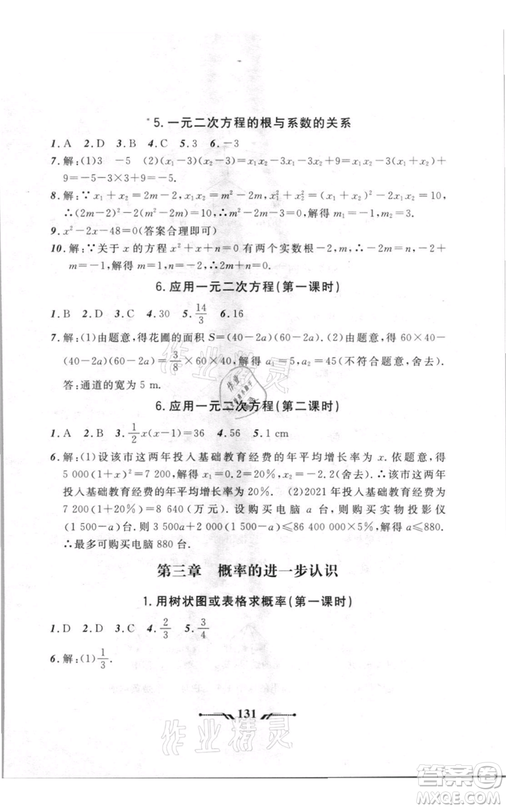 遼寧師范大學(xué)出版社2021新課程新教材導(dǎo)航九年級(jí)上冊(cè)數(shù)學(xué)北師大版參考答案