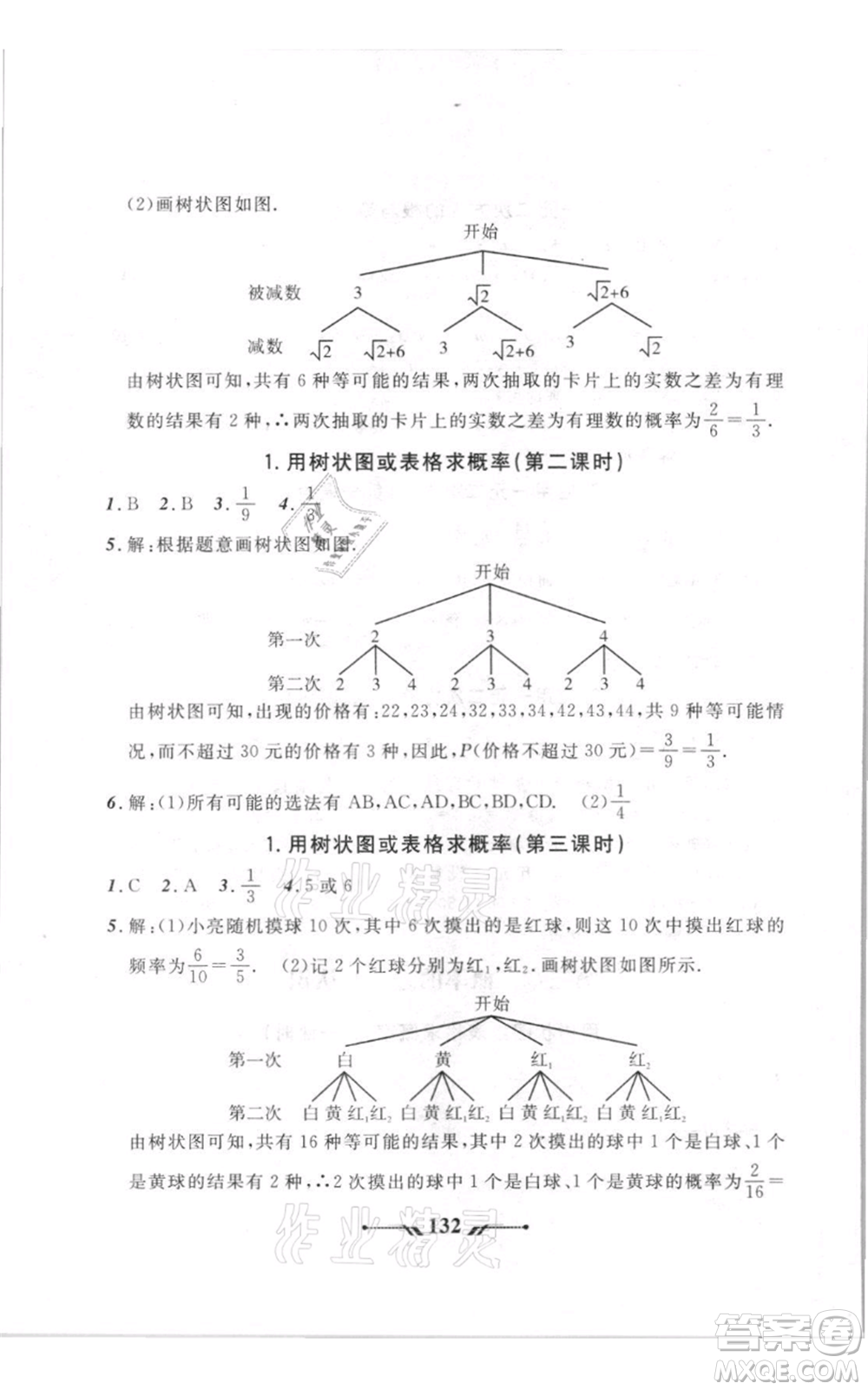 遼寧師范大學(xué)出版社2021新課程新教材導(dǎo)航九年級(jí)上冊(cè)數(shù)學(xué)北師大版參考答案