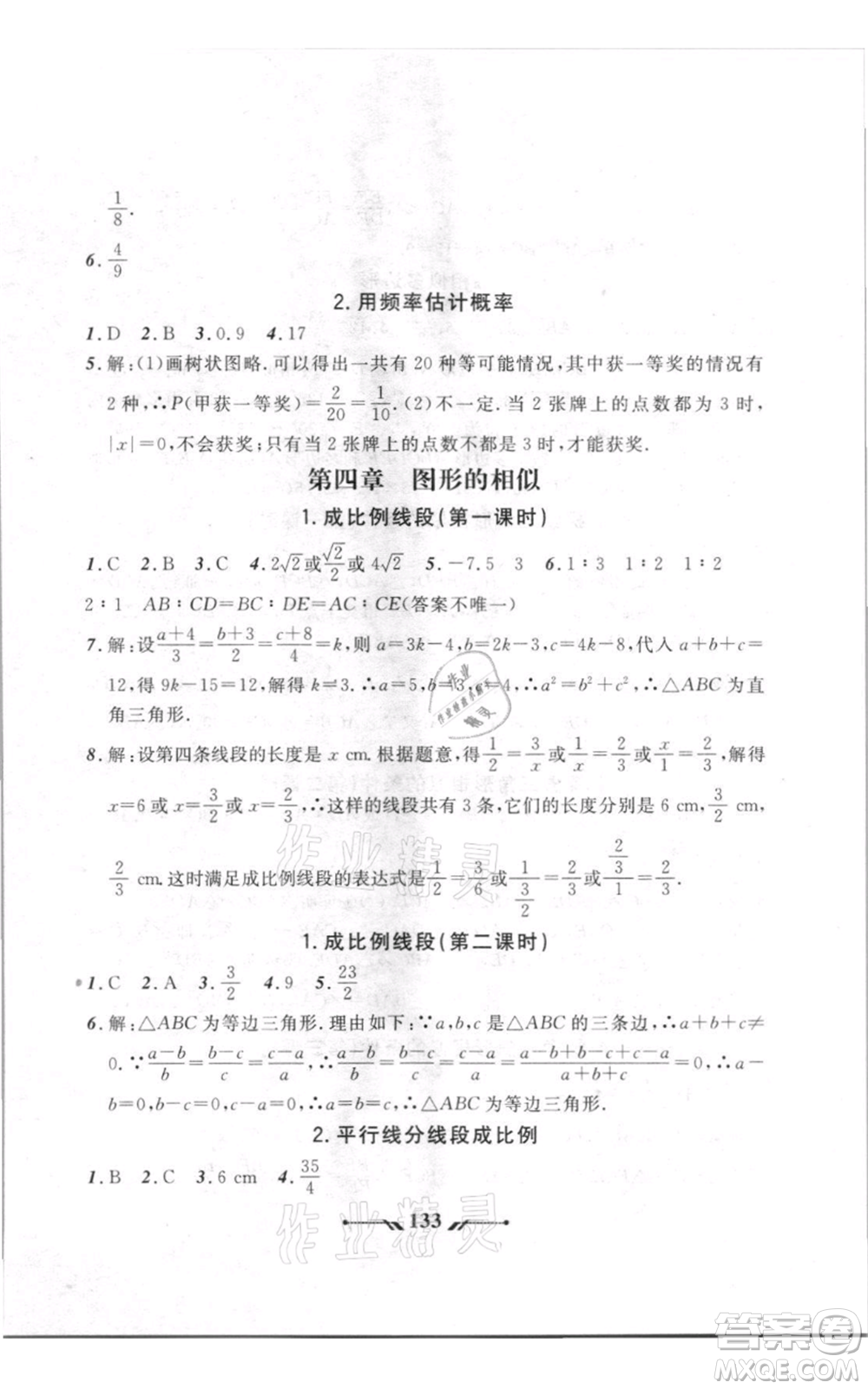 遼寧師范大學(xué)出版社2021新課程新教材導(dǎo)航九年級(jí)上冊(cè)數(shù)學(xué)北師大版參考答案