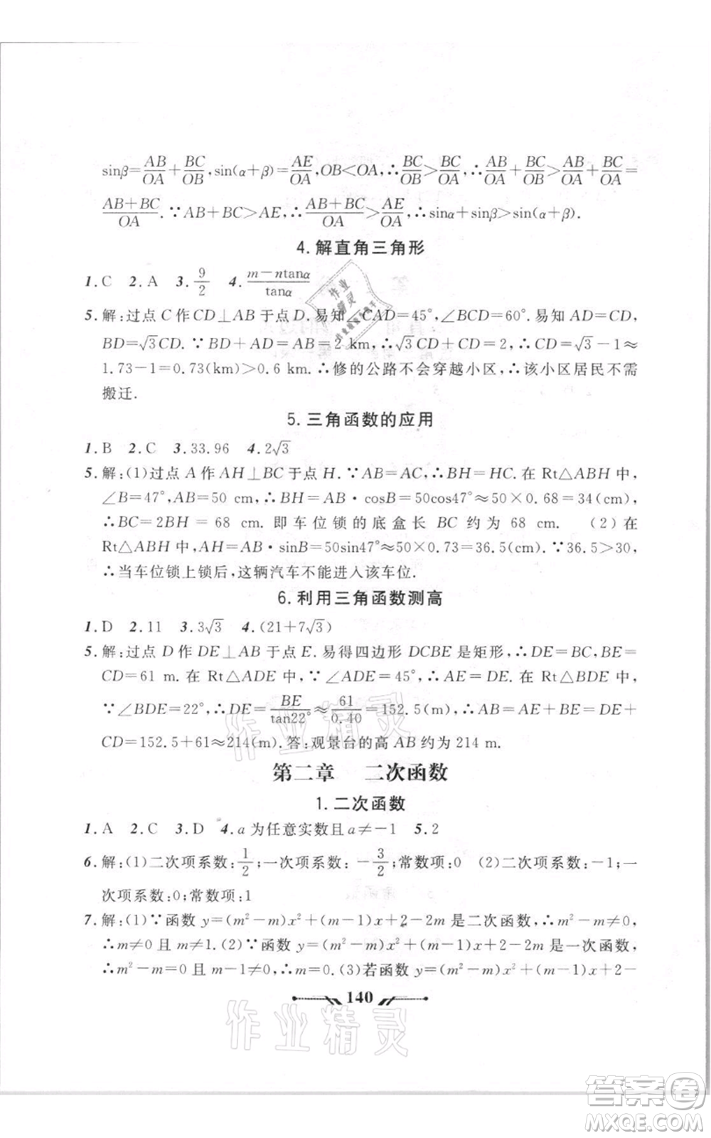 遼寧師范大學(xué)出版社2021新課程新教材導(dǎo)航九年級(jí)上冊(cè)數(shù)學(xué)北師大版參考答案