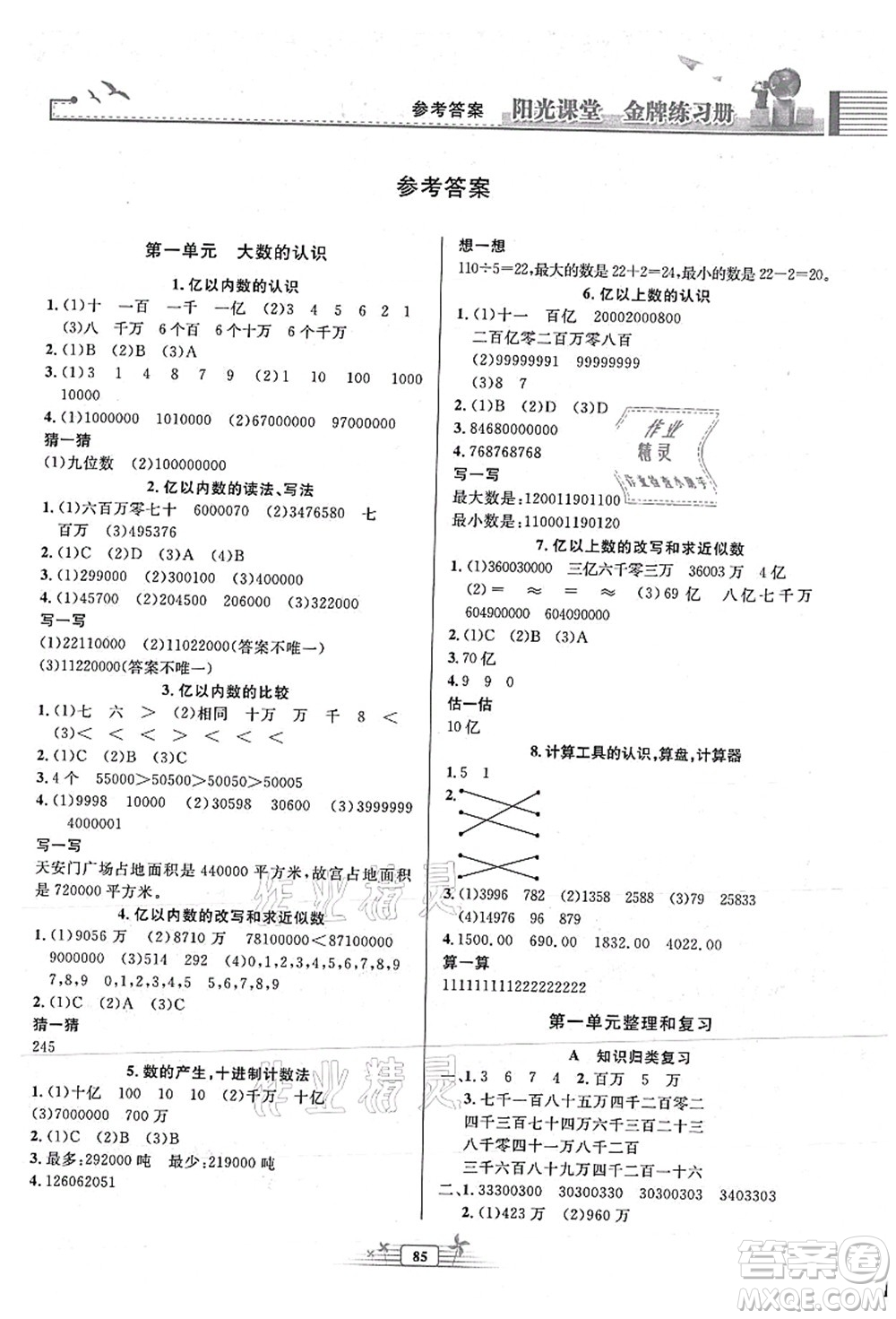 人民教育出版社2021陽光課堂金牌練習(xí)冊(cè)四年級(jí)數(shù)學(xué)上冊(cè)人教版答案