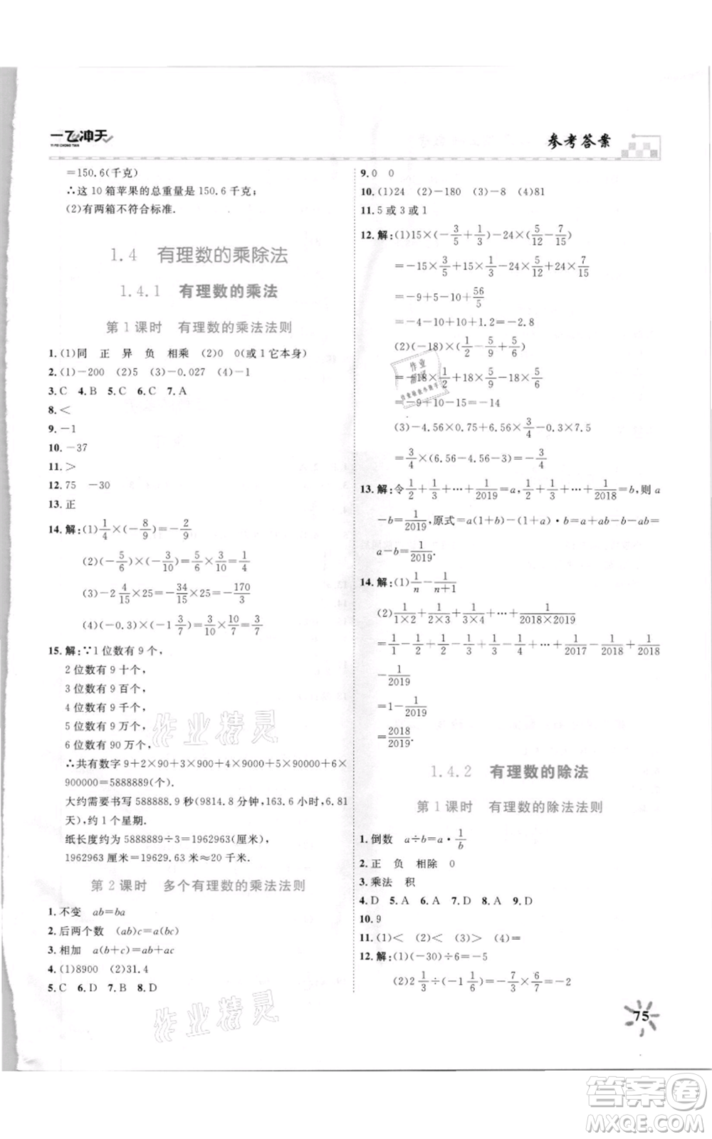 天津人民出版社2021一飛沖天課時作業(yè)七年級上冊數(shù)學(xué)人教版參考答案