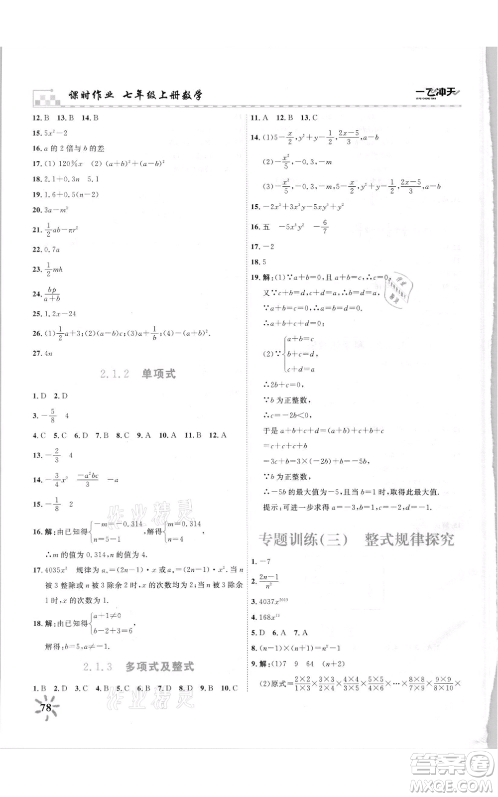 天津人民出版社2021一飛沖天課時作業(yè)七年級上冊數(shù)學(xué)人教版參考答案