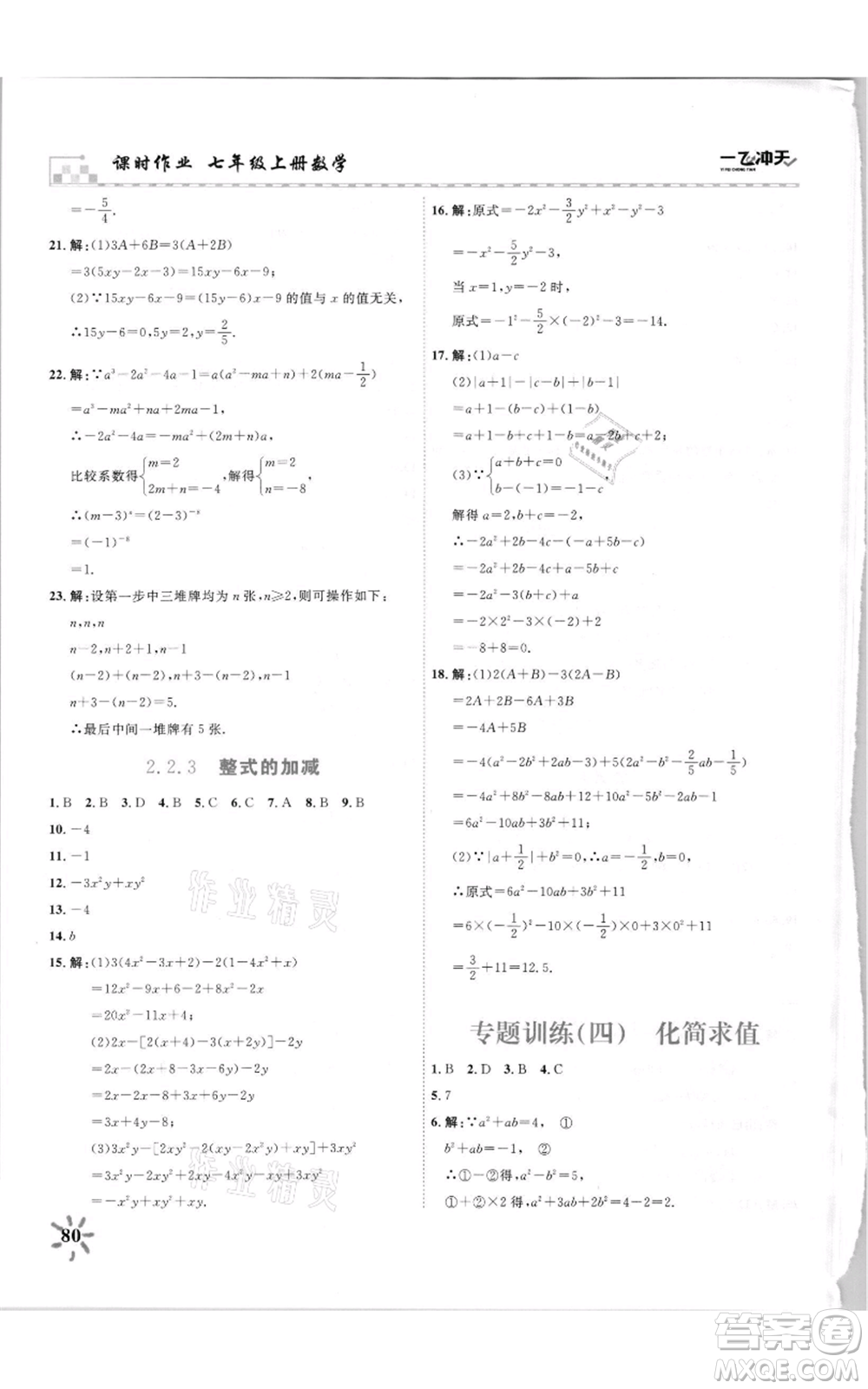 天津人民出版社2021一飛沖天課時作業(yè)七年級上冊數(shù)學(xué)人教版參考答案